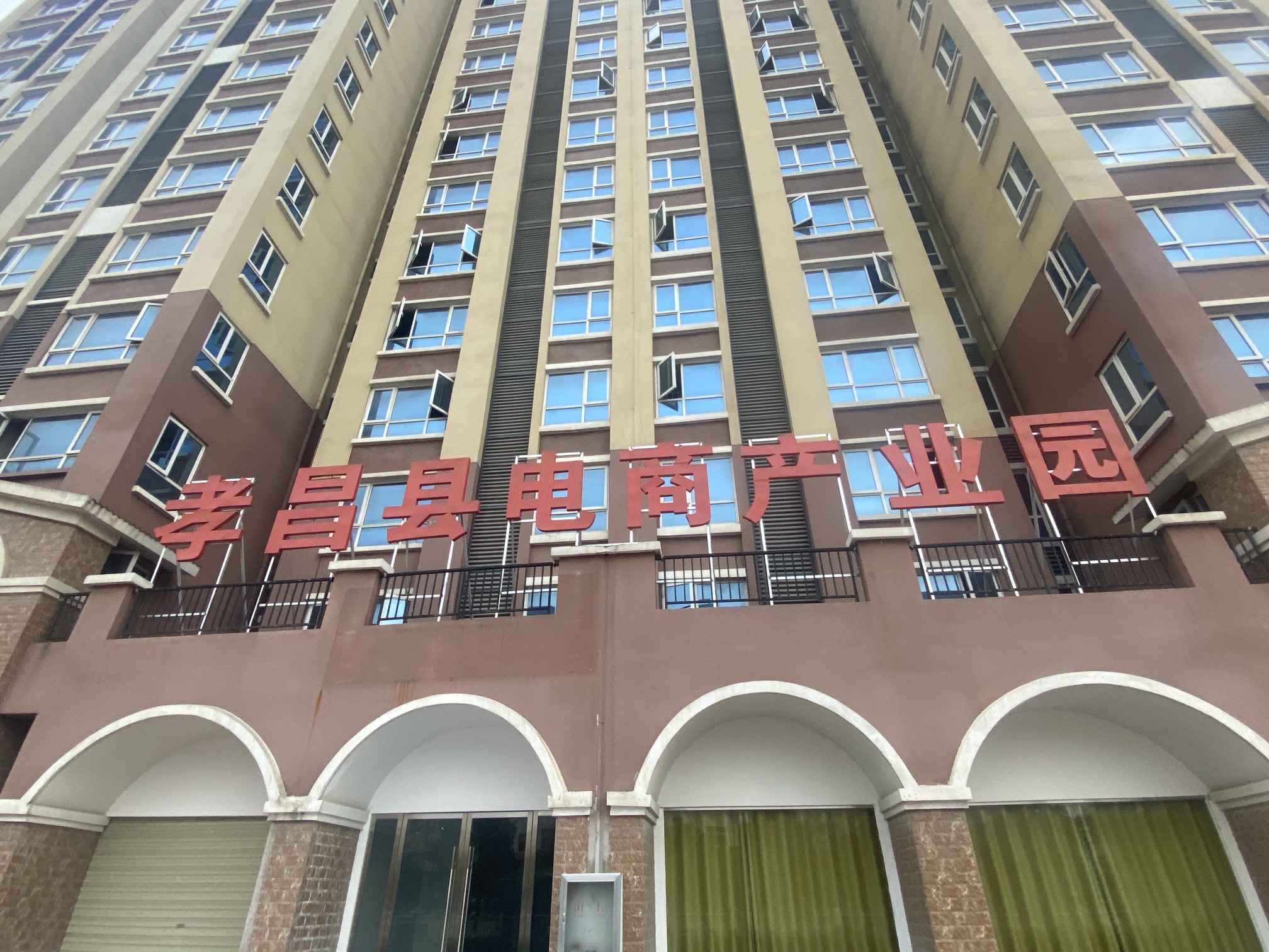 孝昌县电商产业园