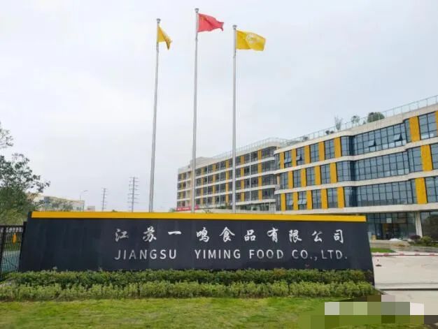 江苏一鸣食品有限公司
