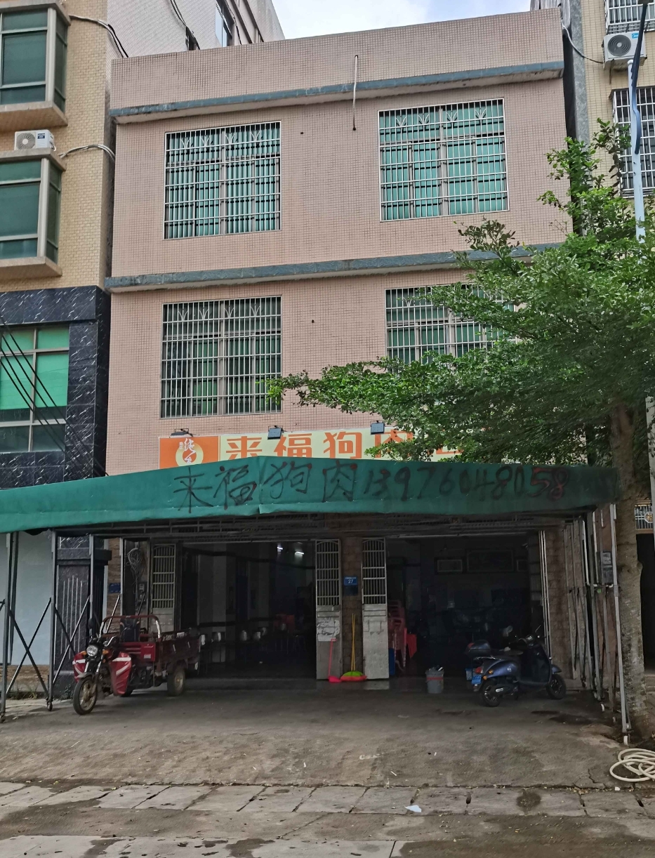 来福狗肉店