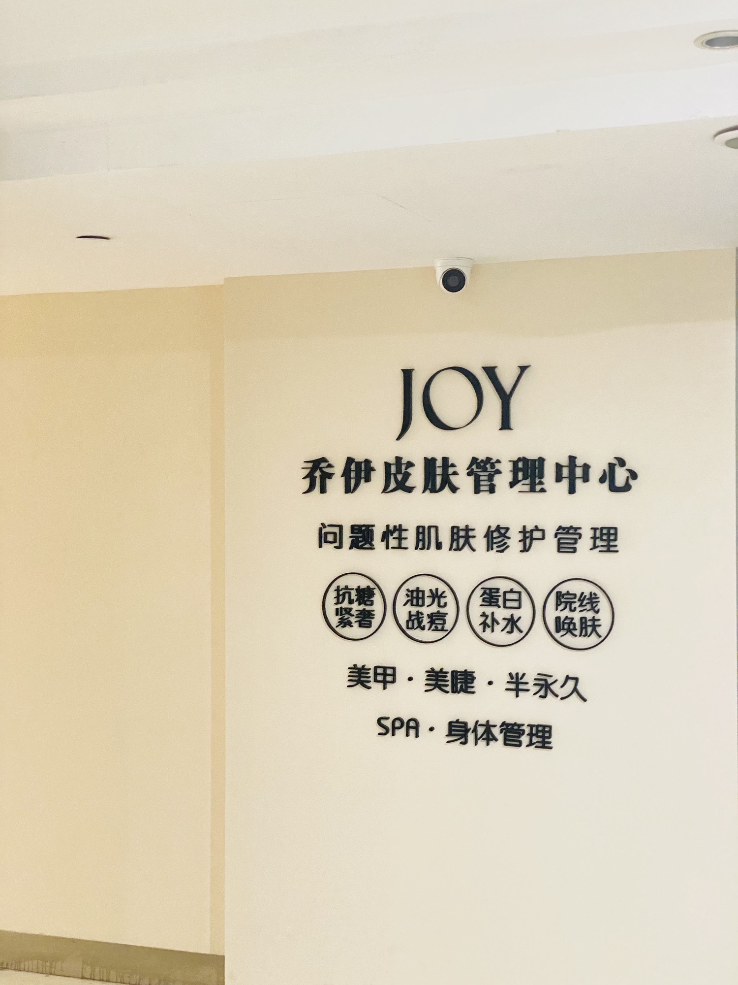 JOY乔伊专业皮肤管理中心(财源中心店)