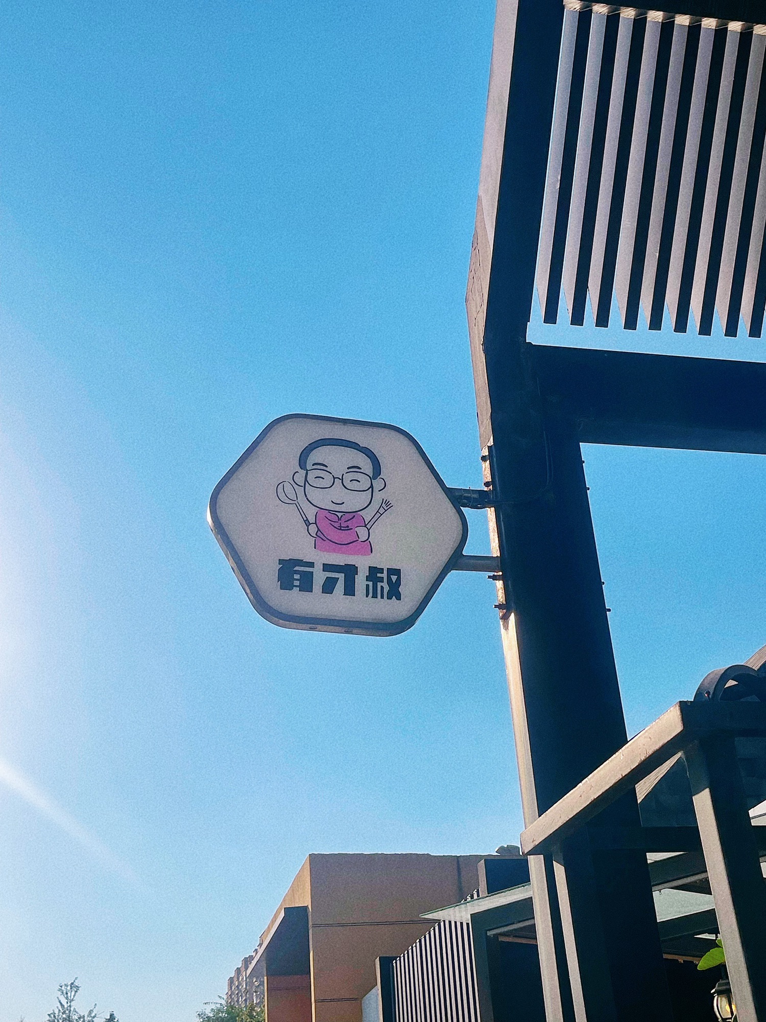 Uncle Youcai's Bistro (Expo Xianghuwan Branch)