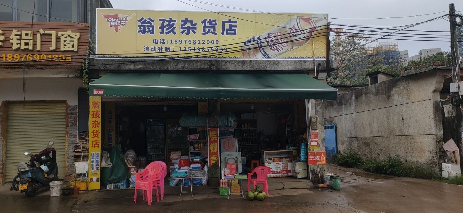翁孩杂货店