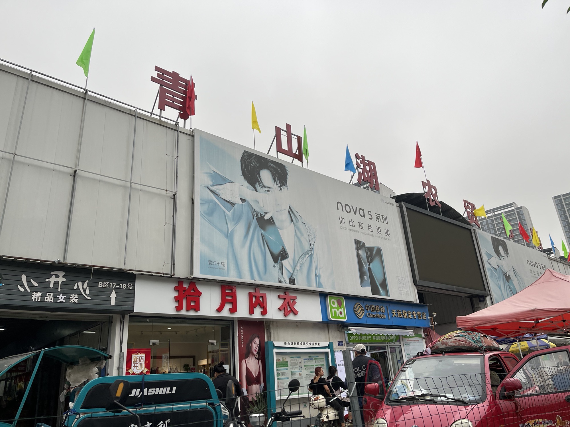 青山湖农贸市场