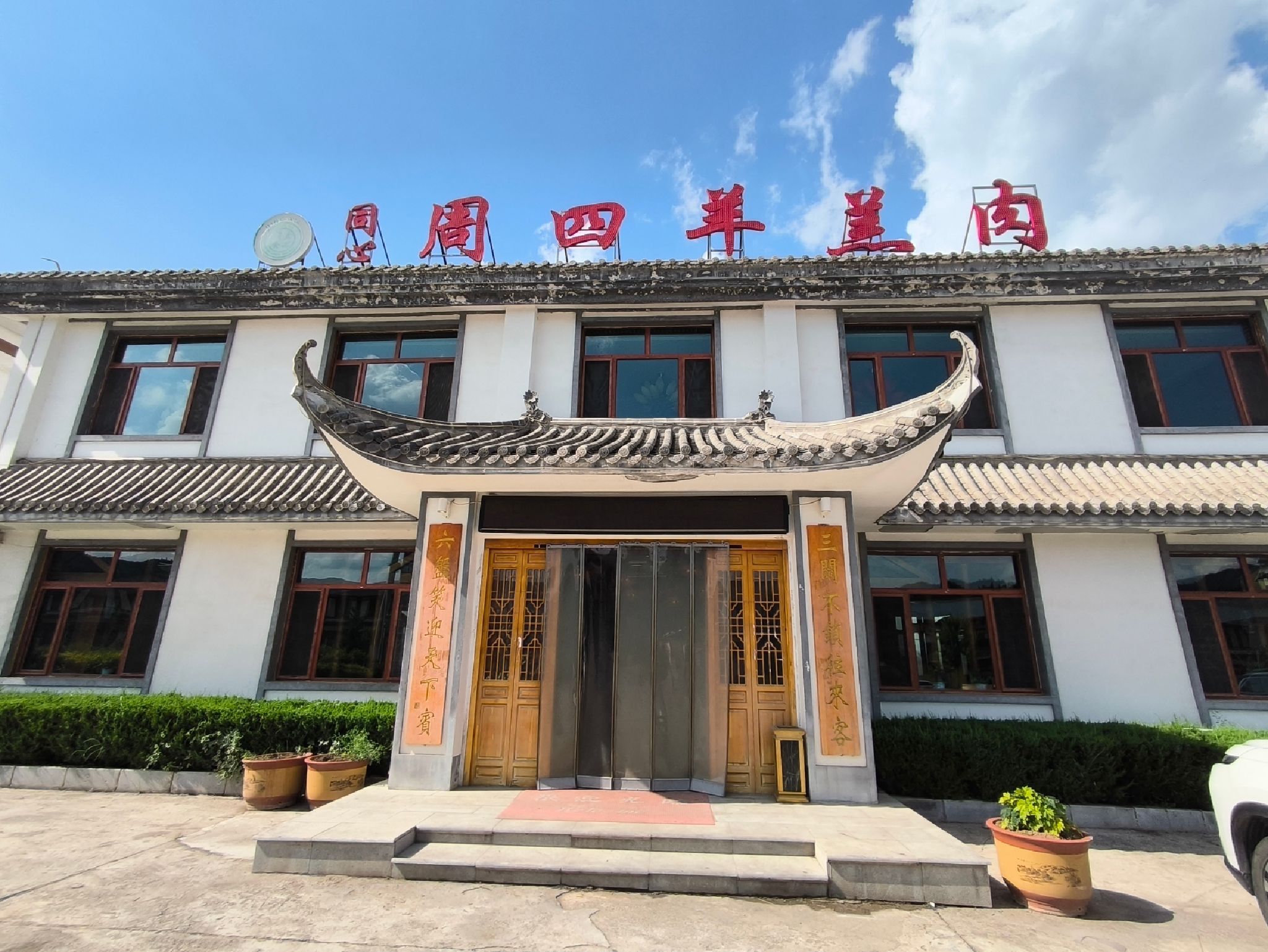 同心周四羊羔肉餐厅