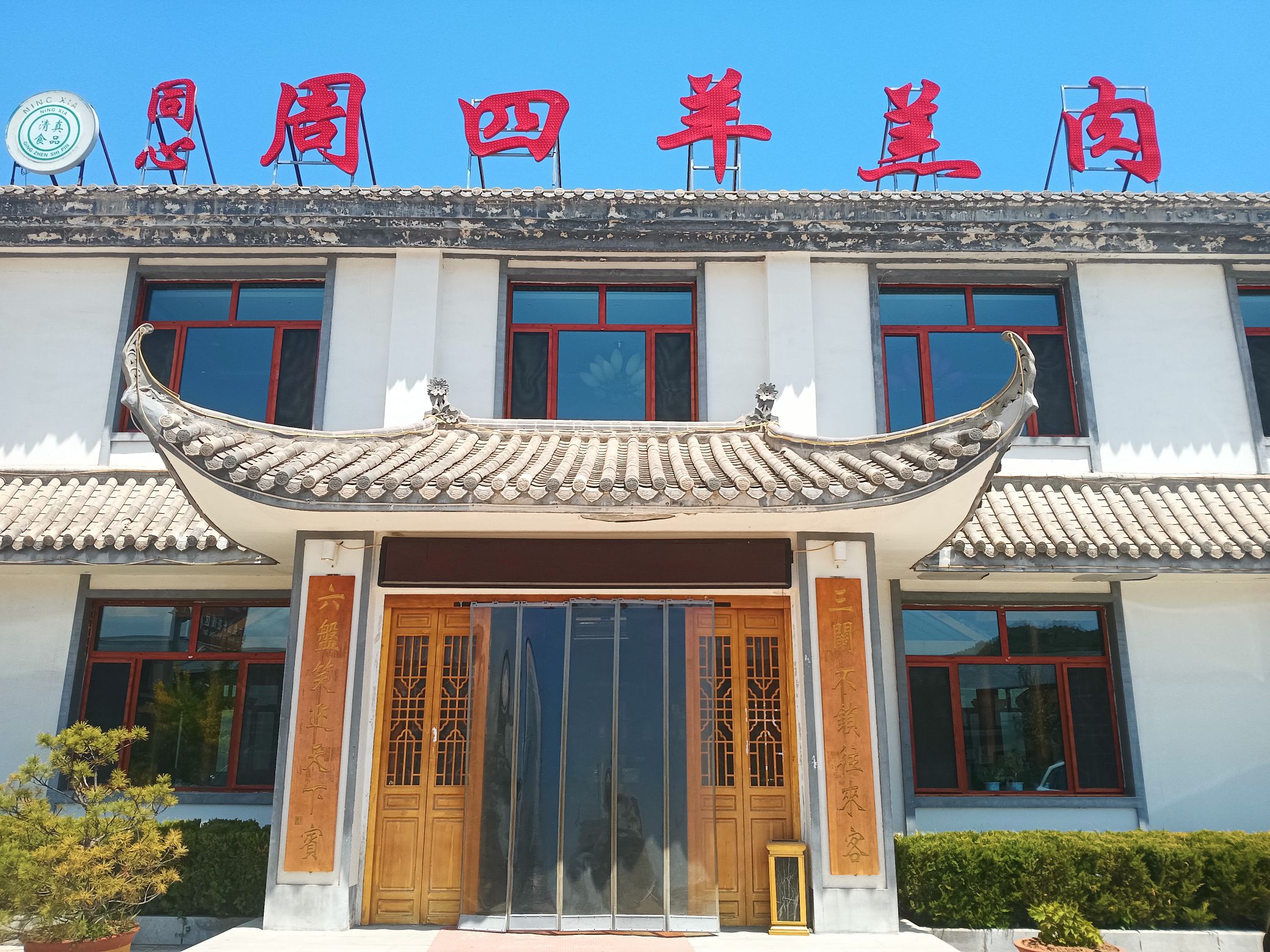 同心周四羊羔肉餐厅