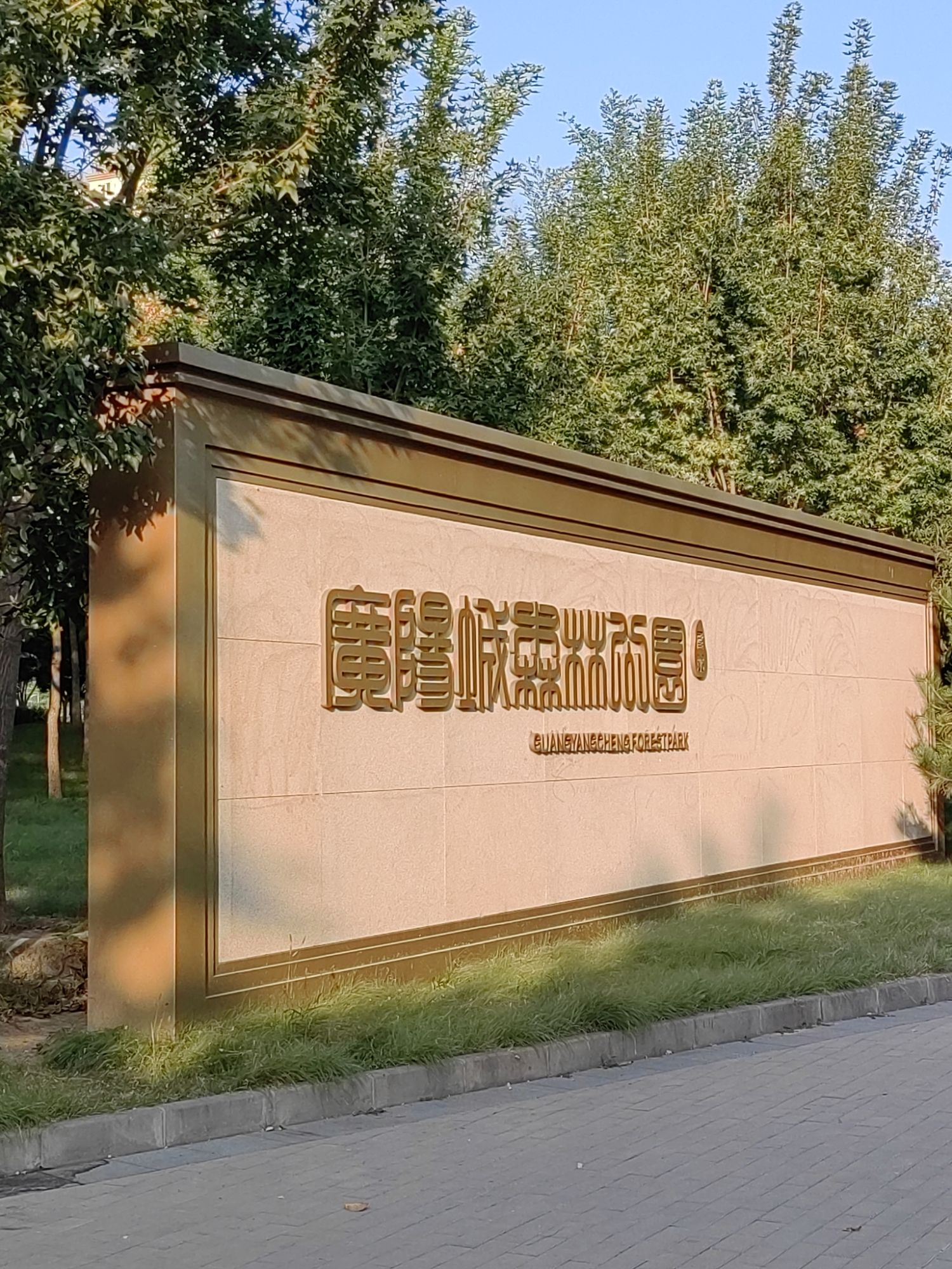 广阳城森林公园旅行图片 1