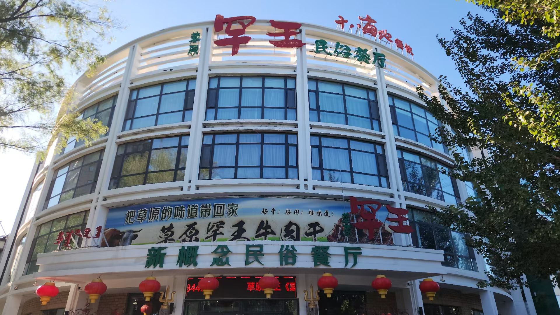 草原罕王民俗餐厅