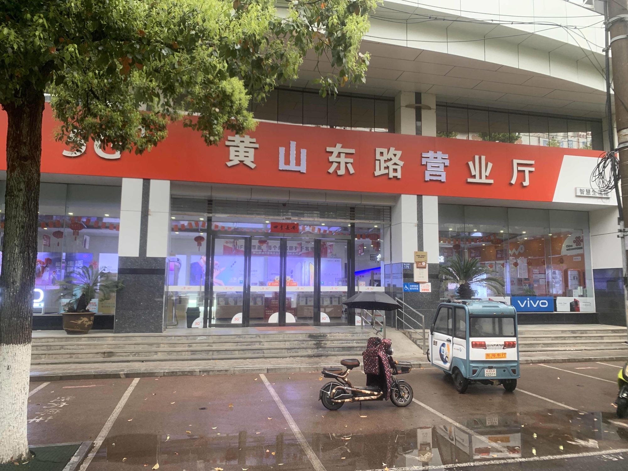 中国联通(屯溪区黄山东路营业厅)