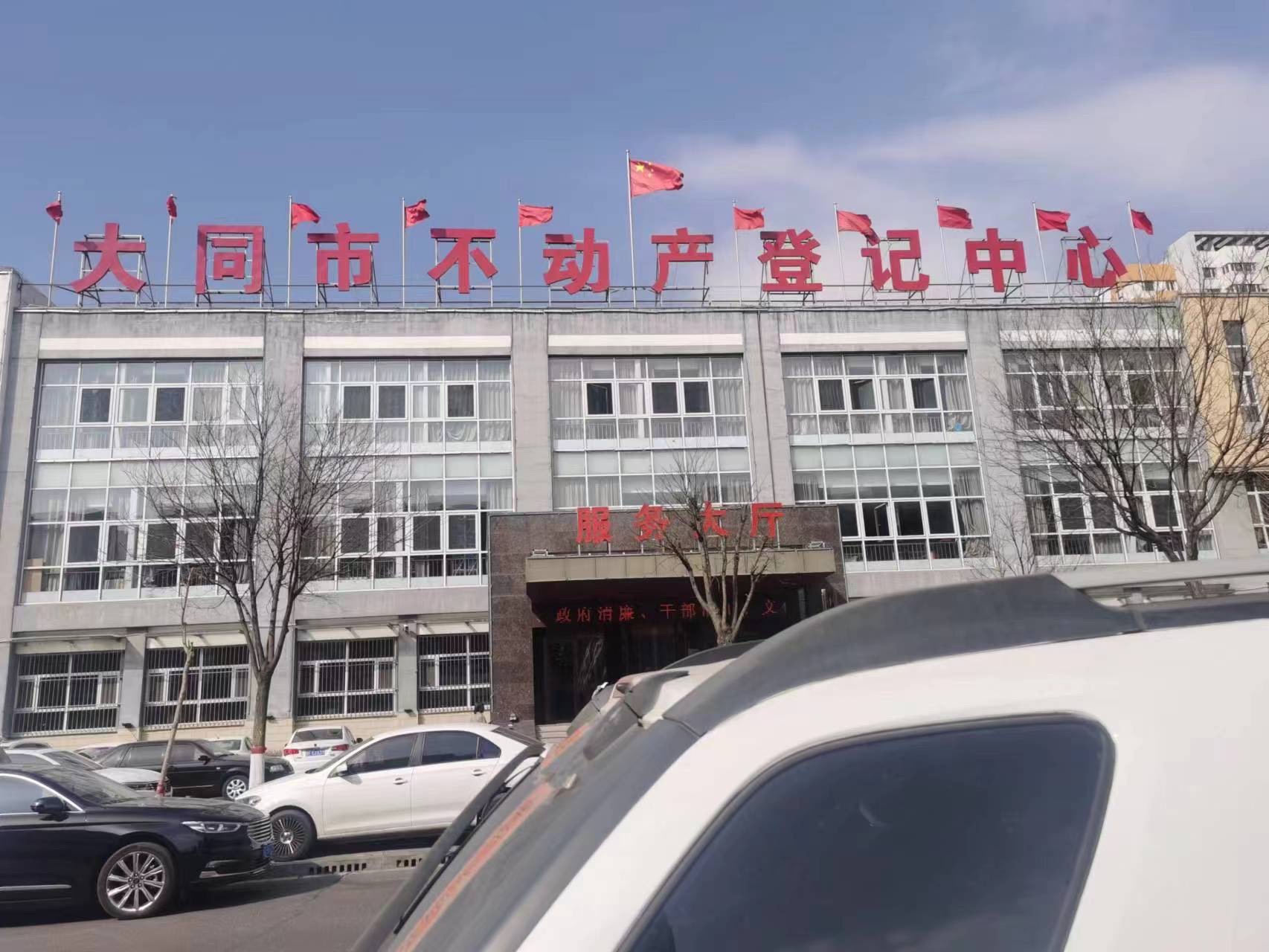 大同市不动产登记中心