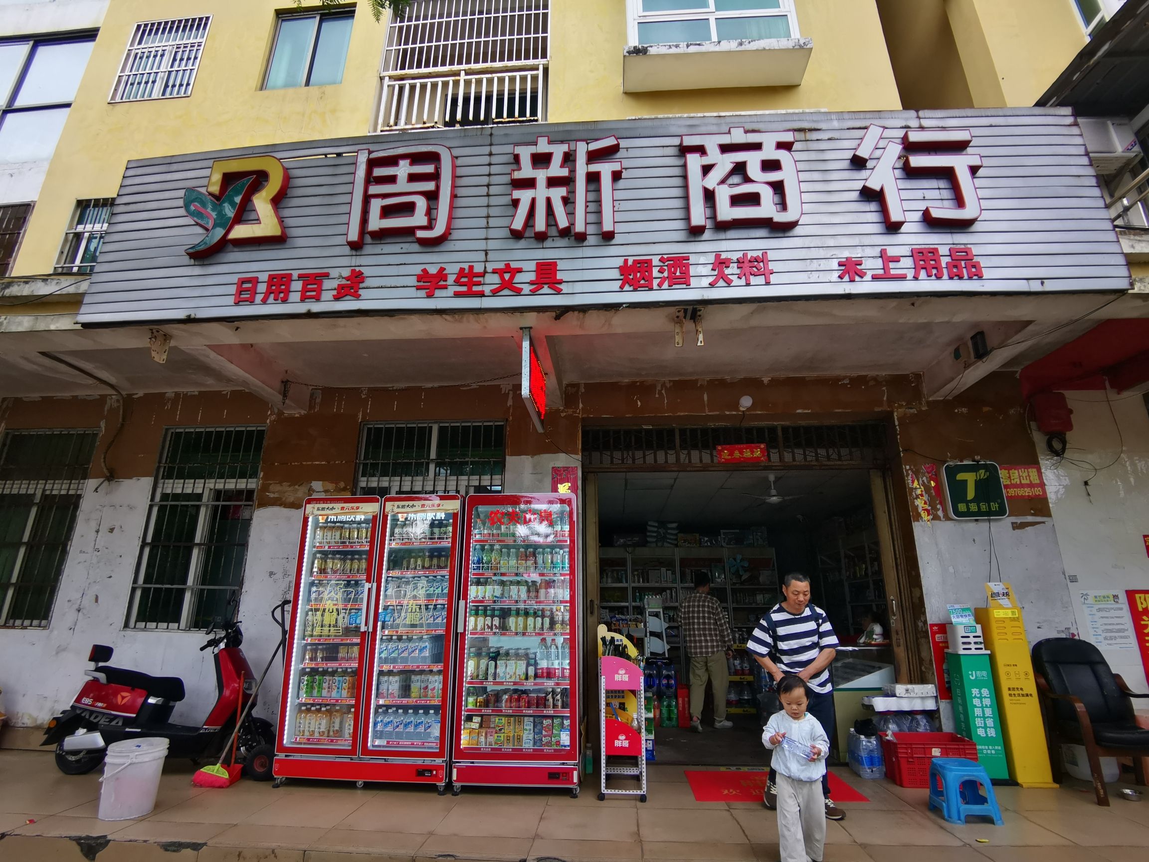 周新商行