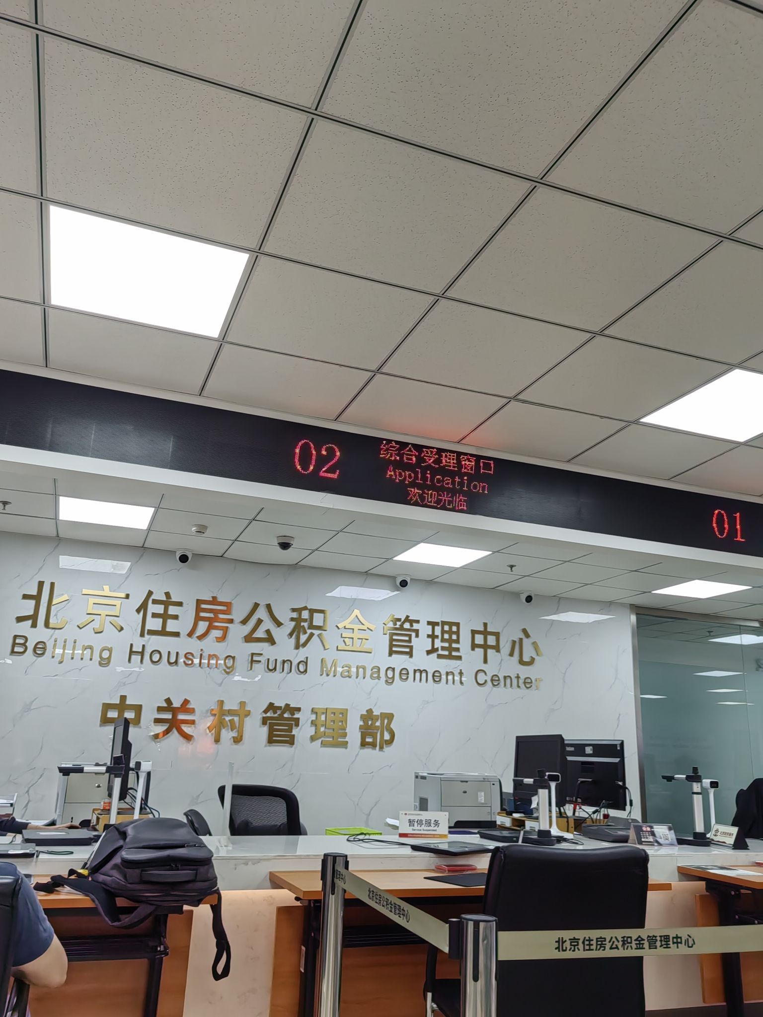 北京住房公积金管理中心中关村管理部