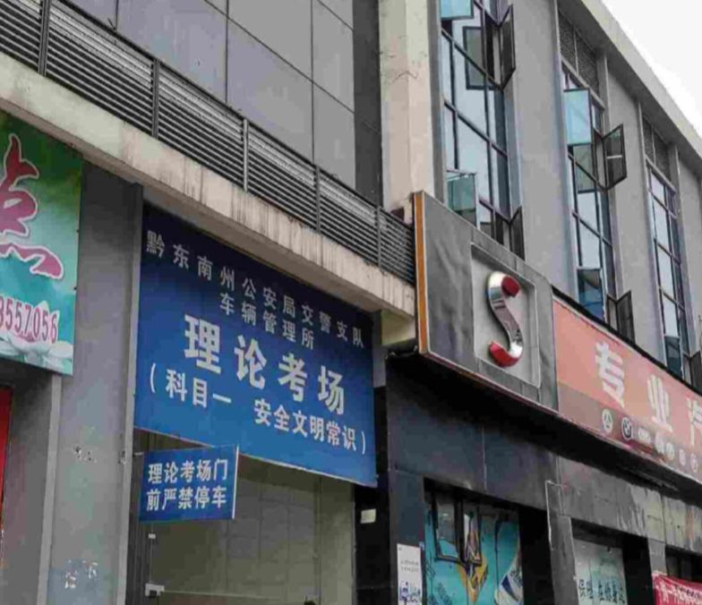 黔东南州驾考理论考试中心