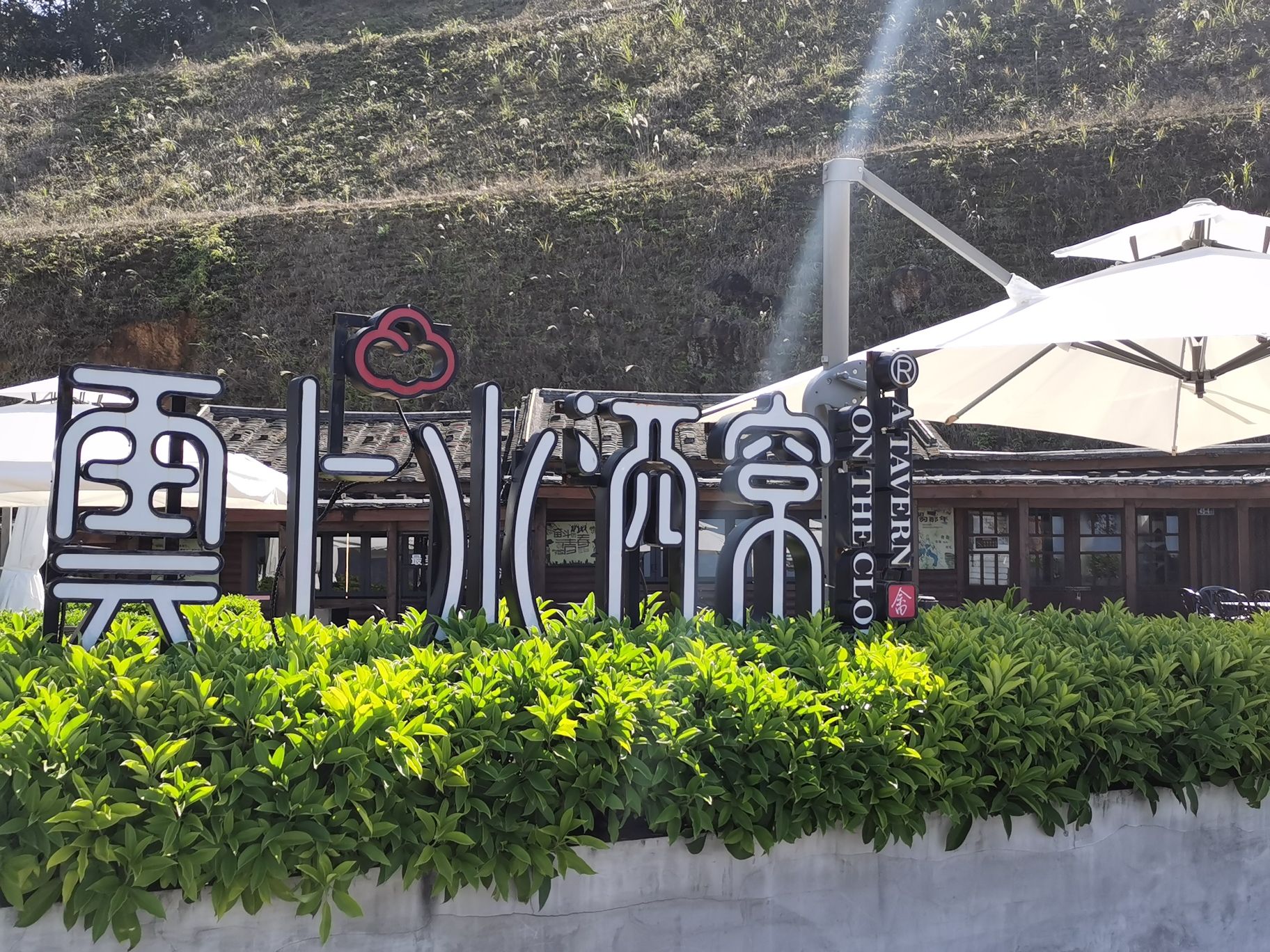 七彩官畲旅行图片 2
