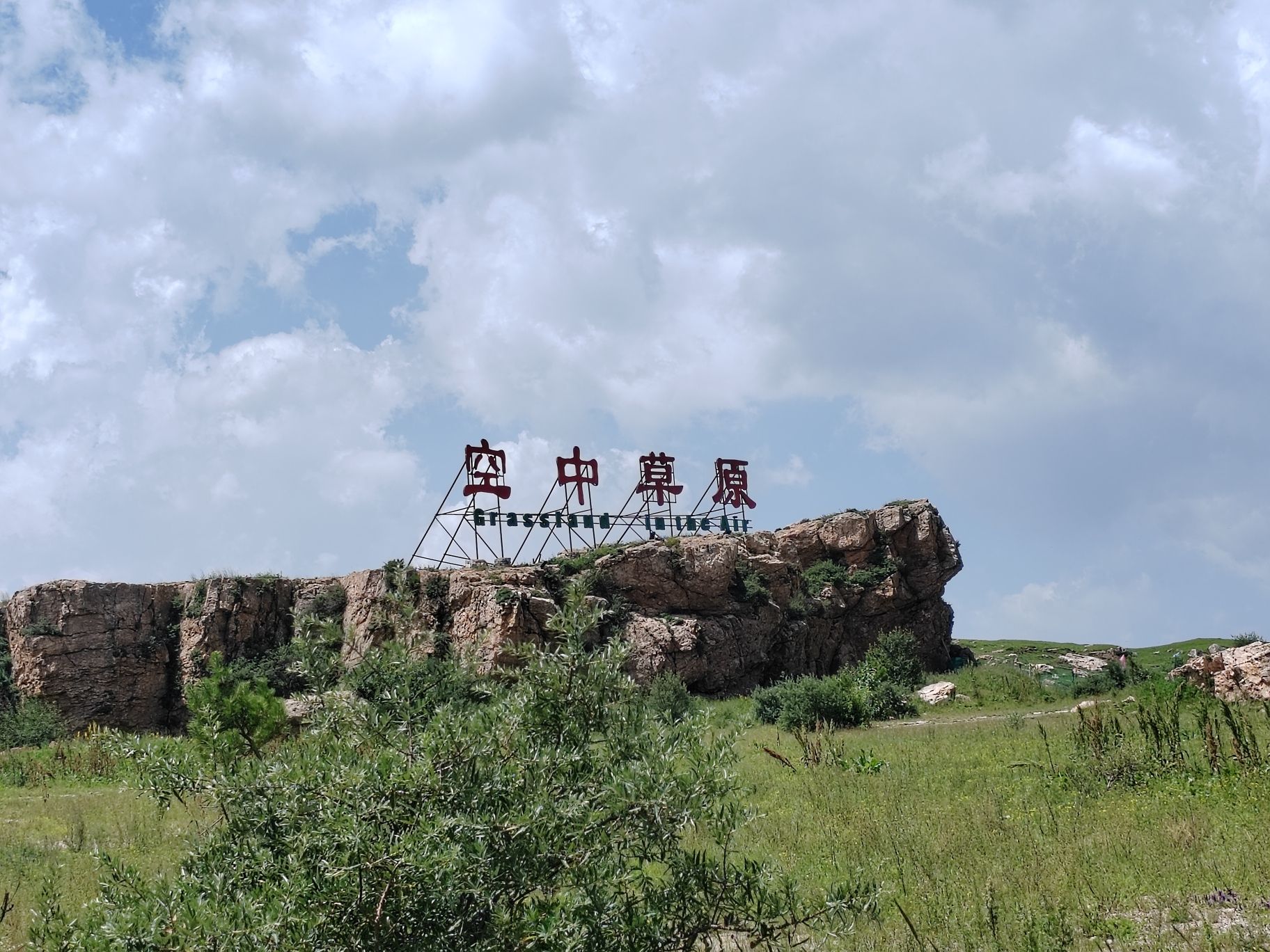 空中草原