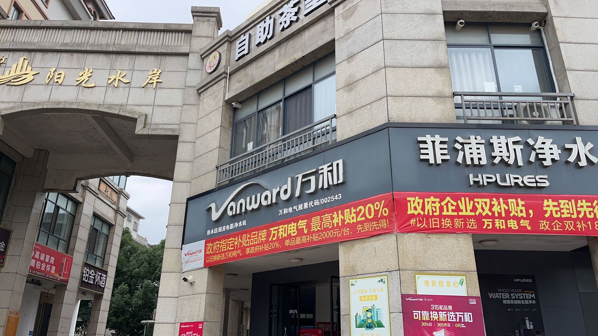 万和电气-龙南专卖店