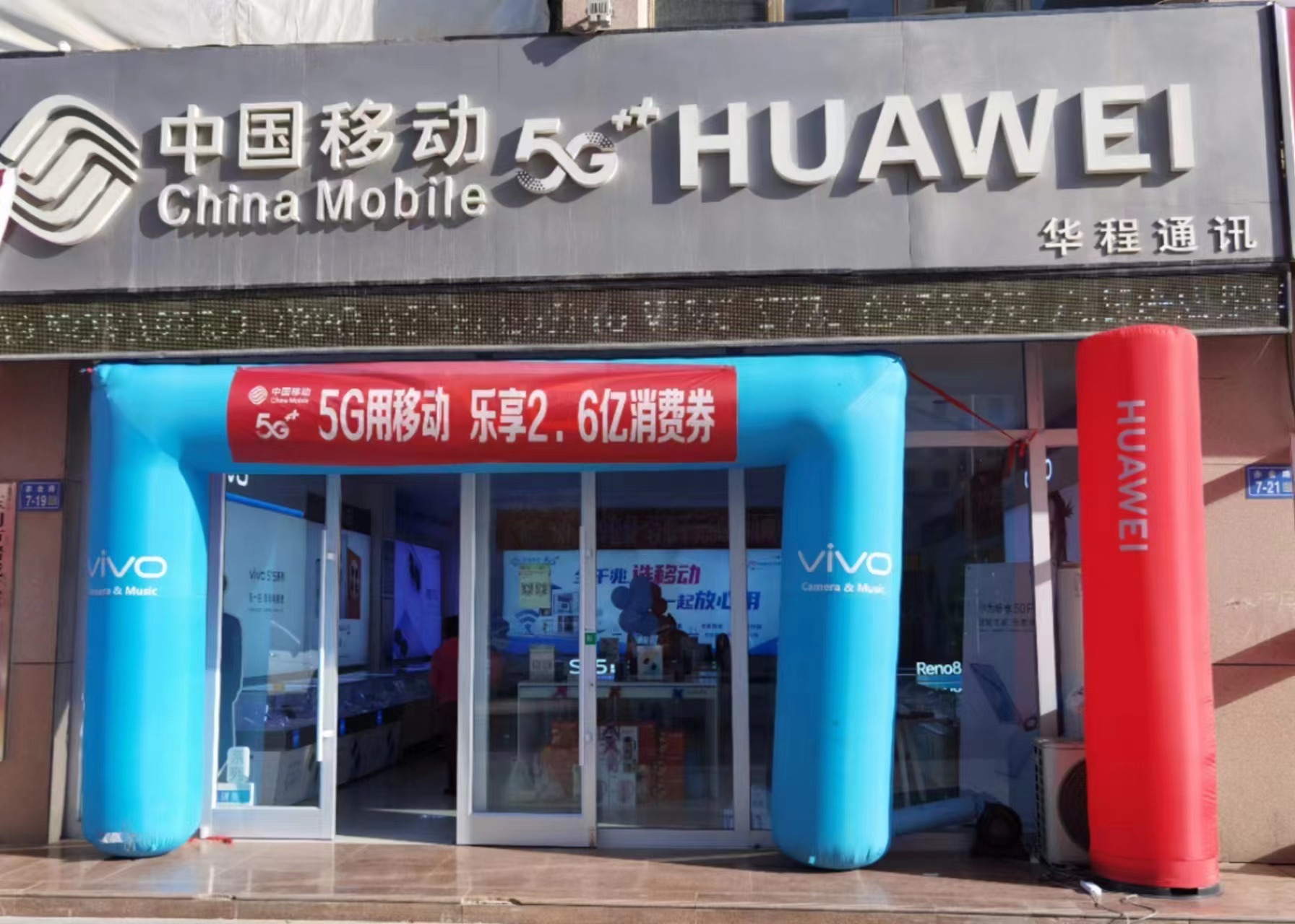 中国移动华程通讯