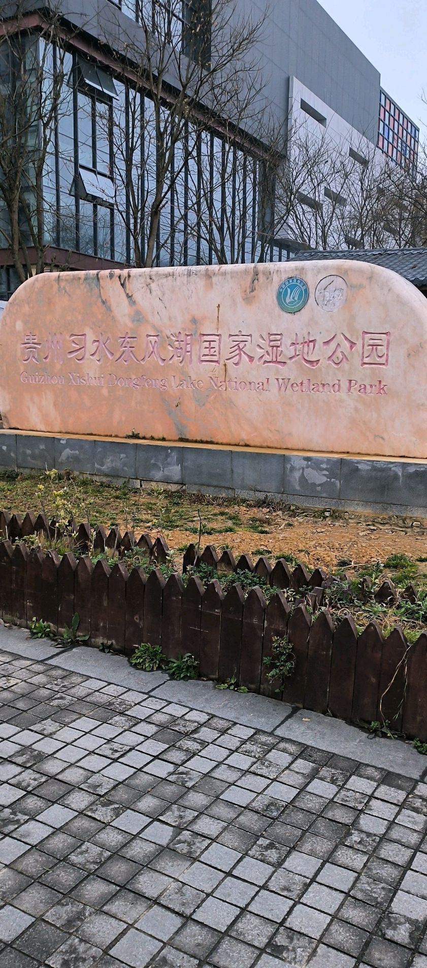 习水东风湖国家湿地公园旅行图片 1