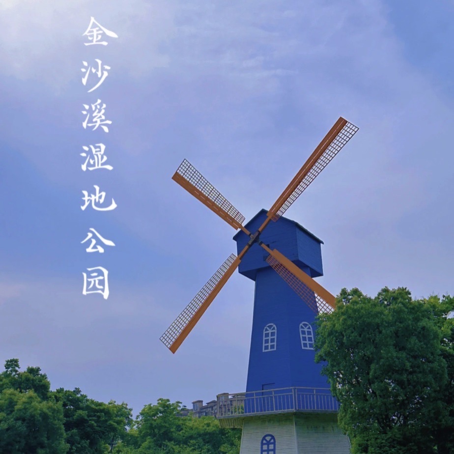金沙溪湿地公园