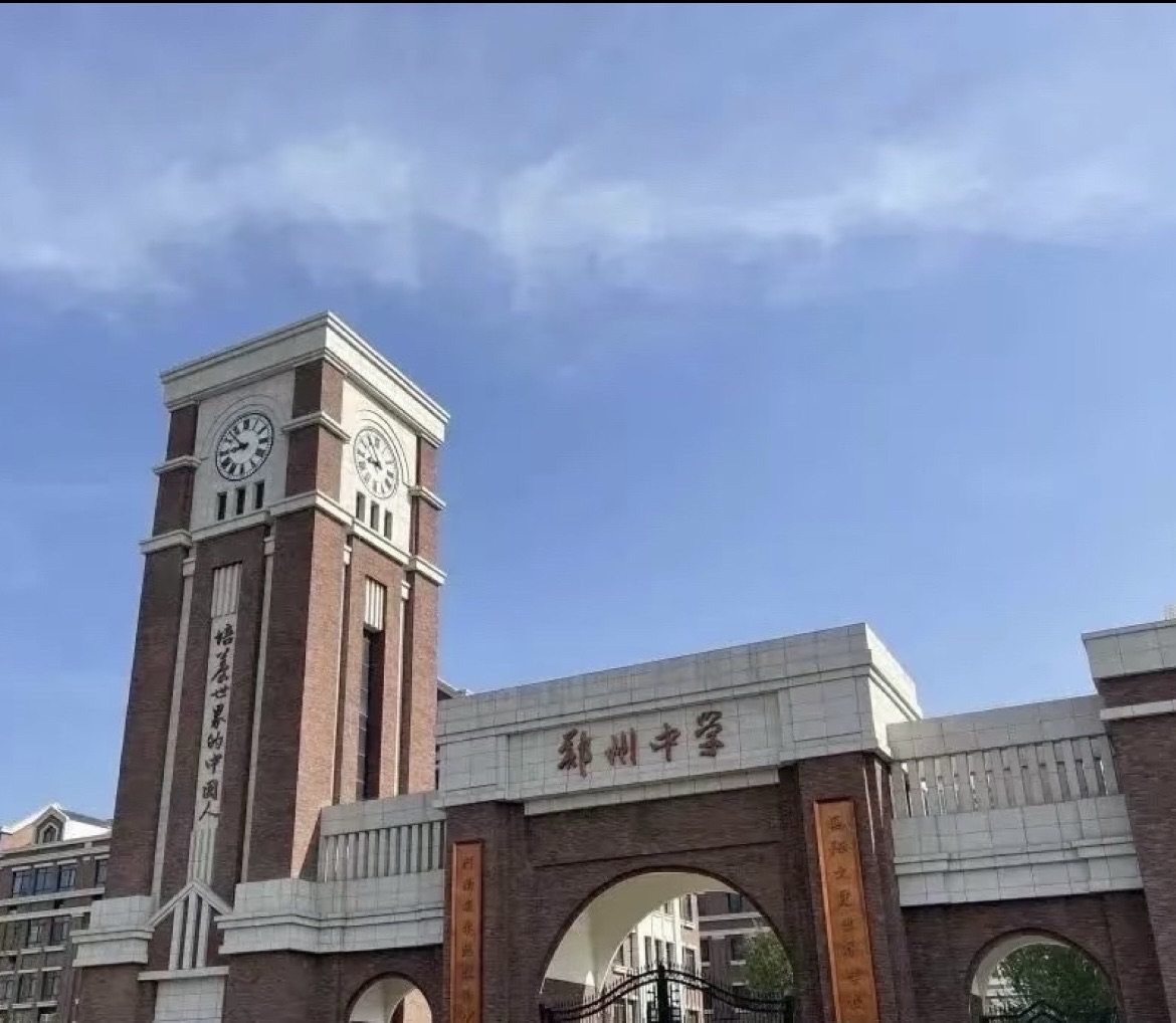 郑州中学(高中校区)