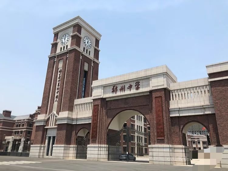 郑州中学(高中校区)