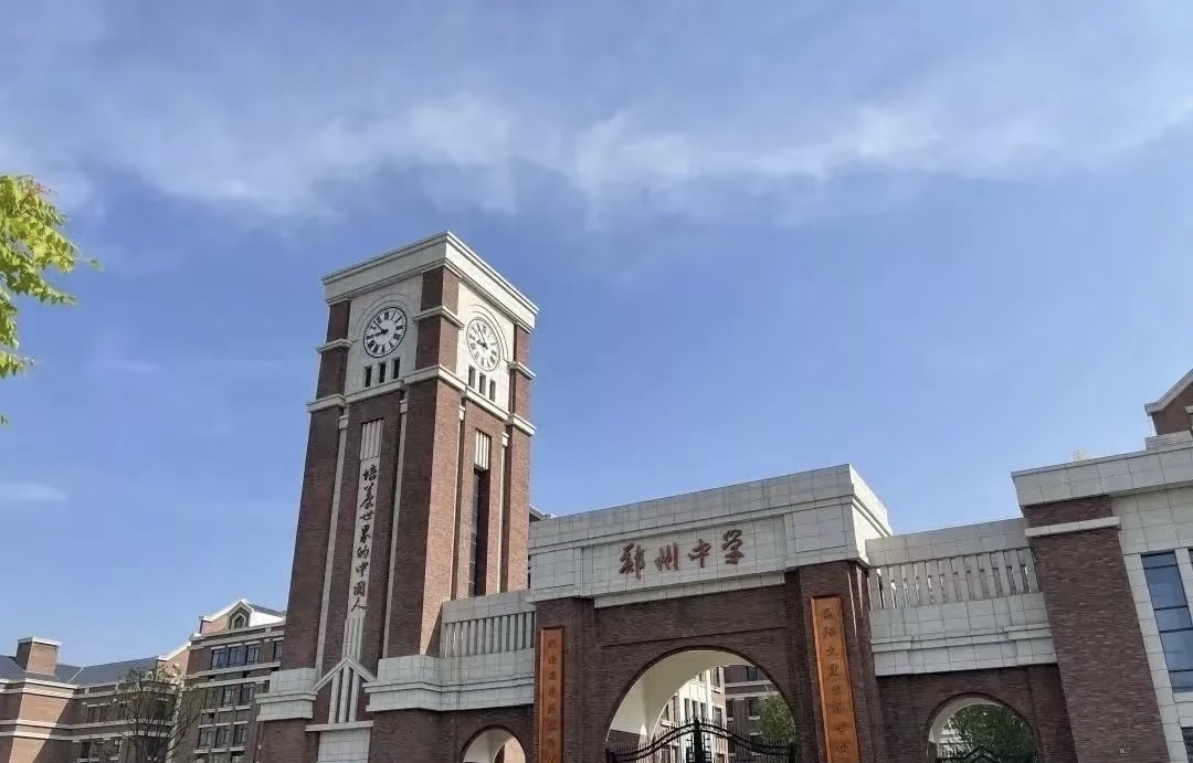 郑州中学(高中校区)