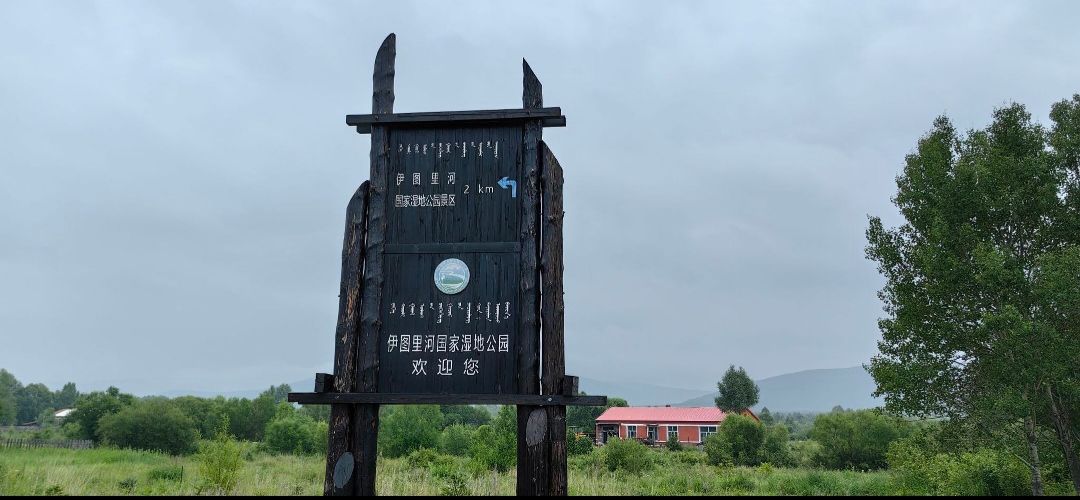 伊图里河国家湿地公园旅行图片 1