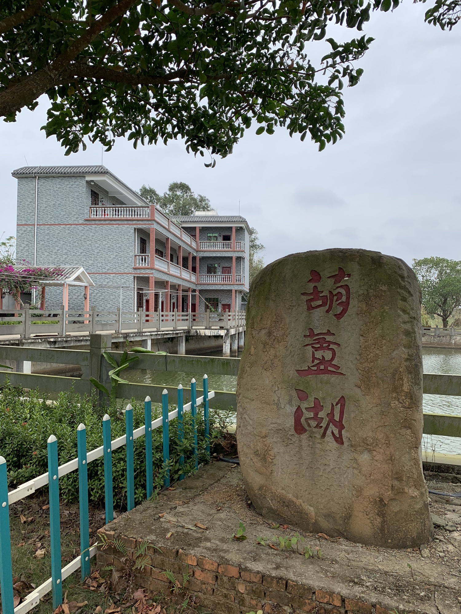 驿园