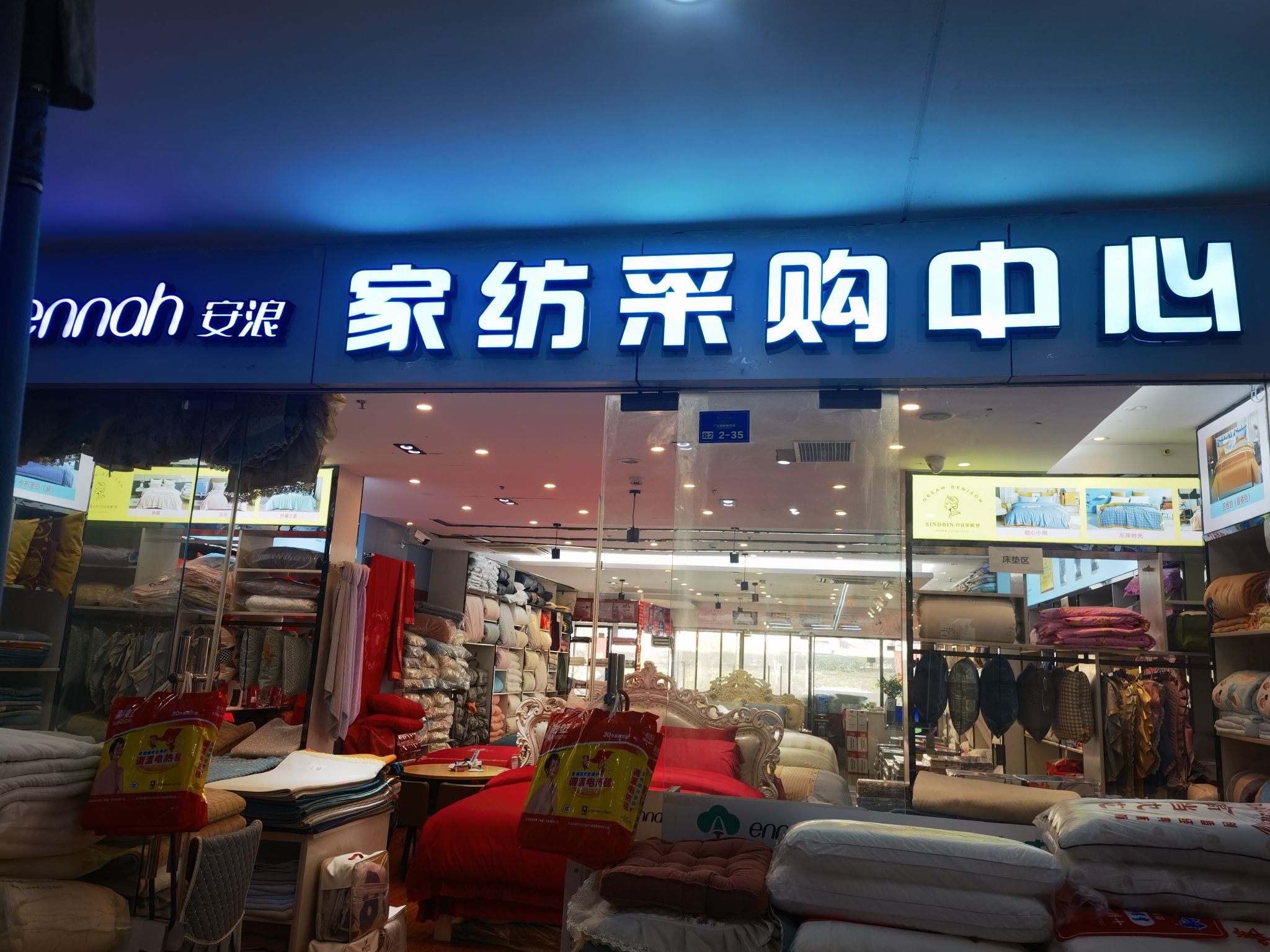 安浪家纺采购中心(广元国际商贸城店)