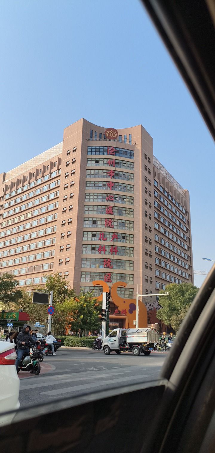 沧州市中心医院儿童院区