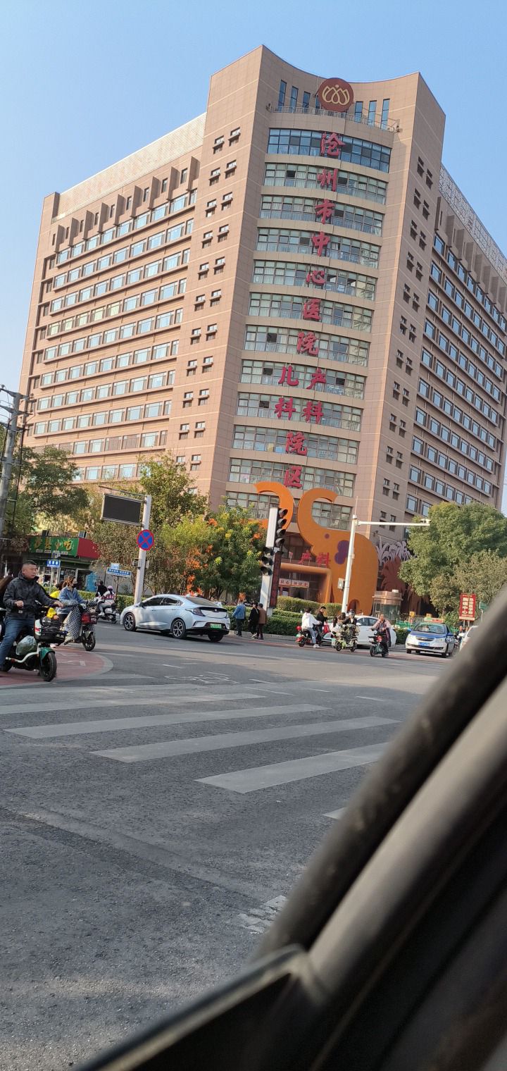 沧州市中心医院儿童院区