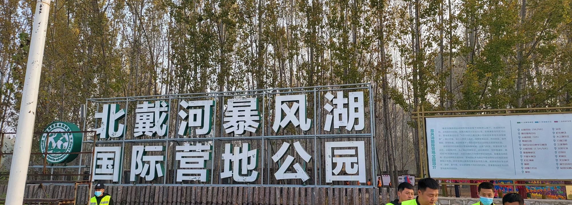 北戴河暴风湖国际营地旅行图片 1