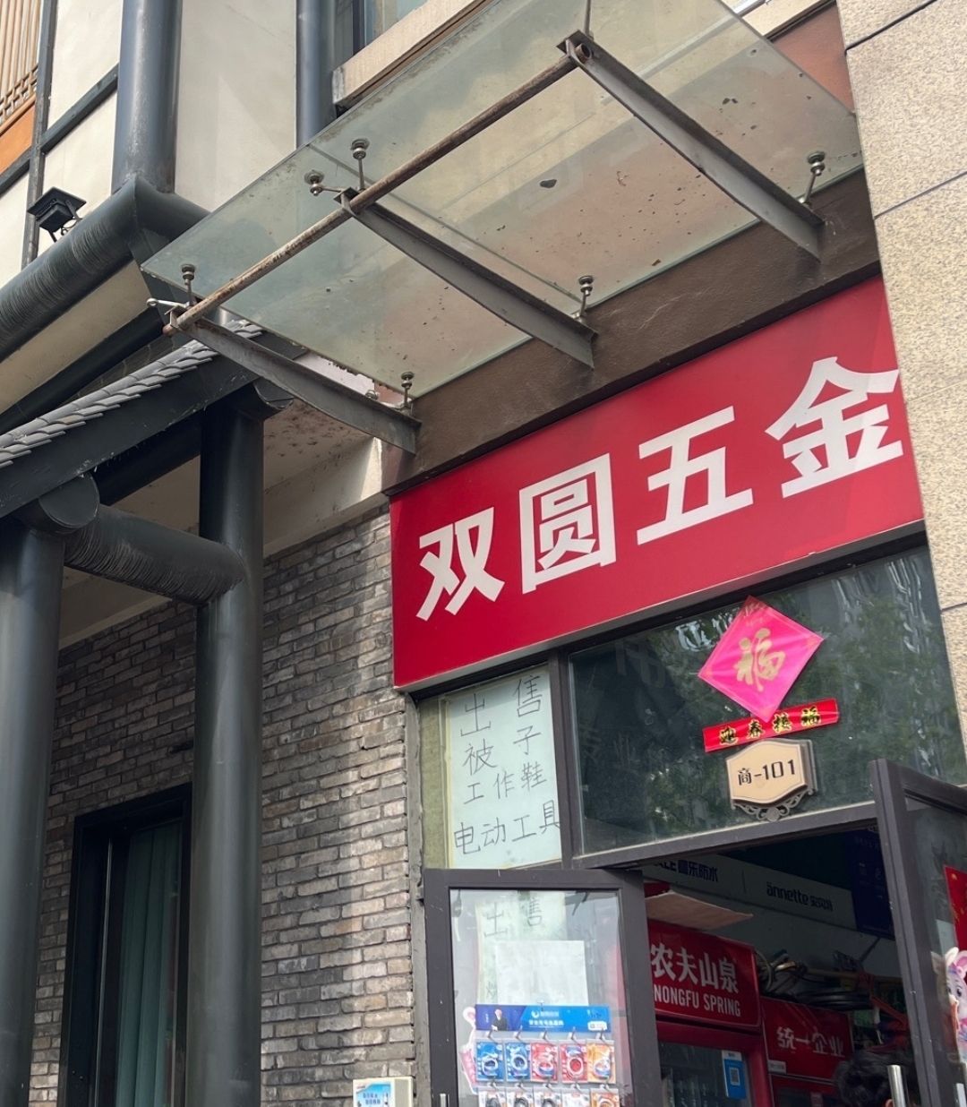双圆五金(万象公馆南区店)