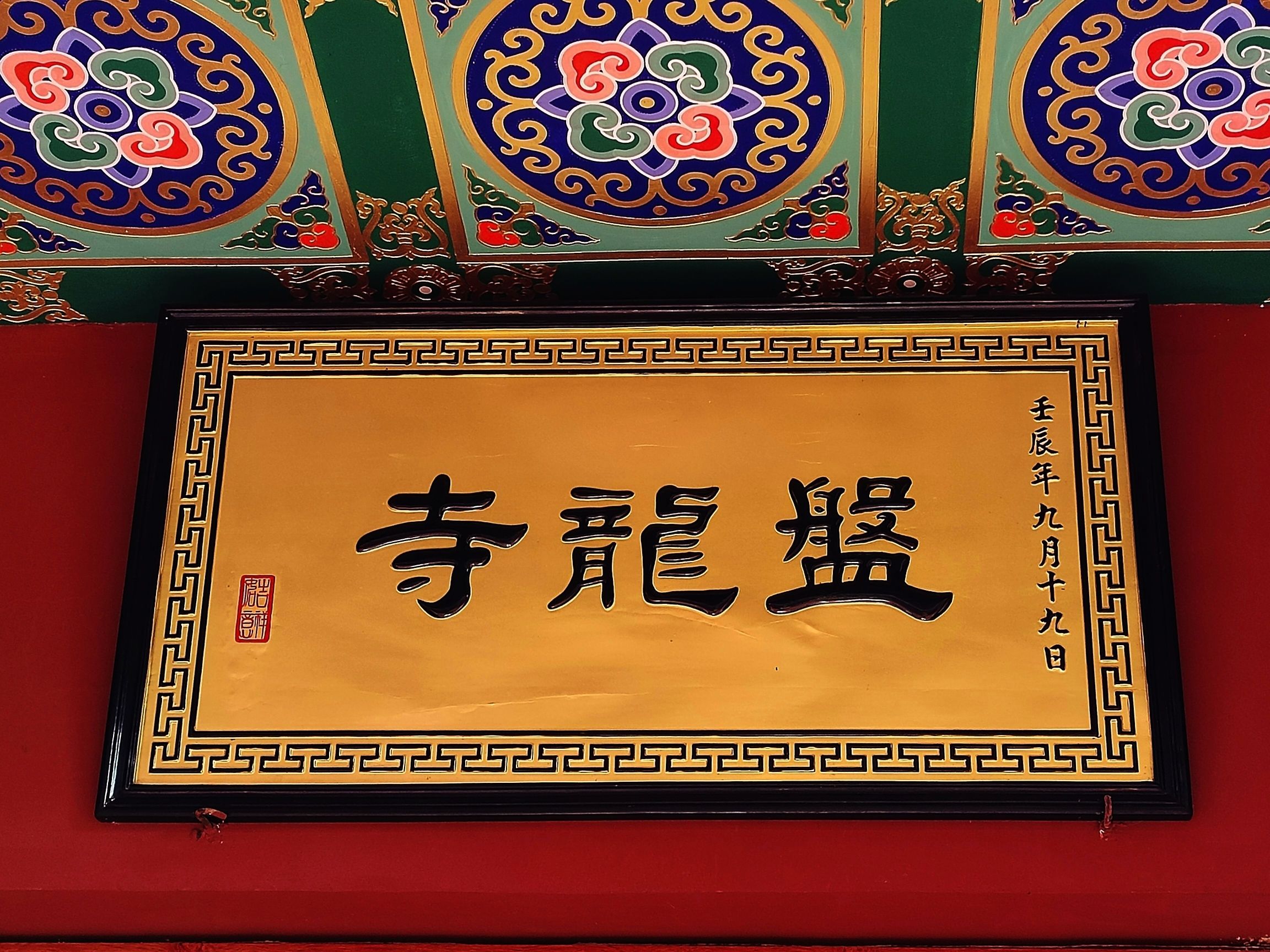 盘龙寺旅行图片 3