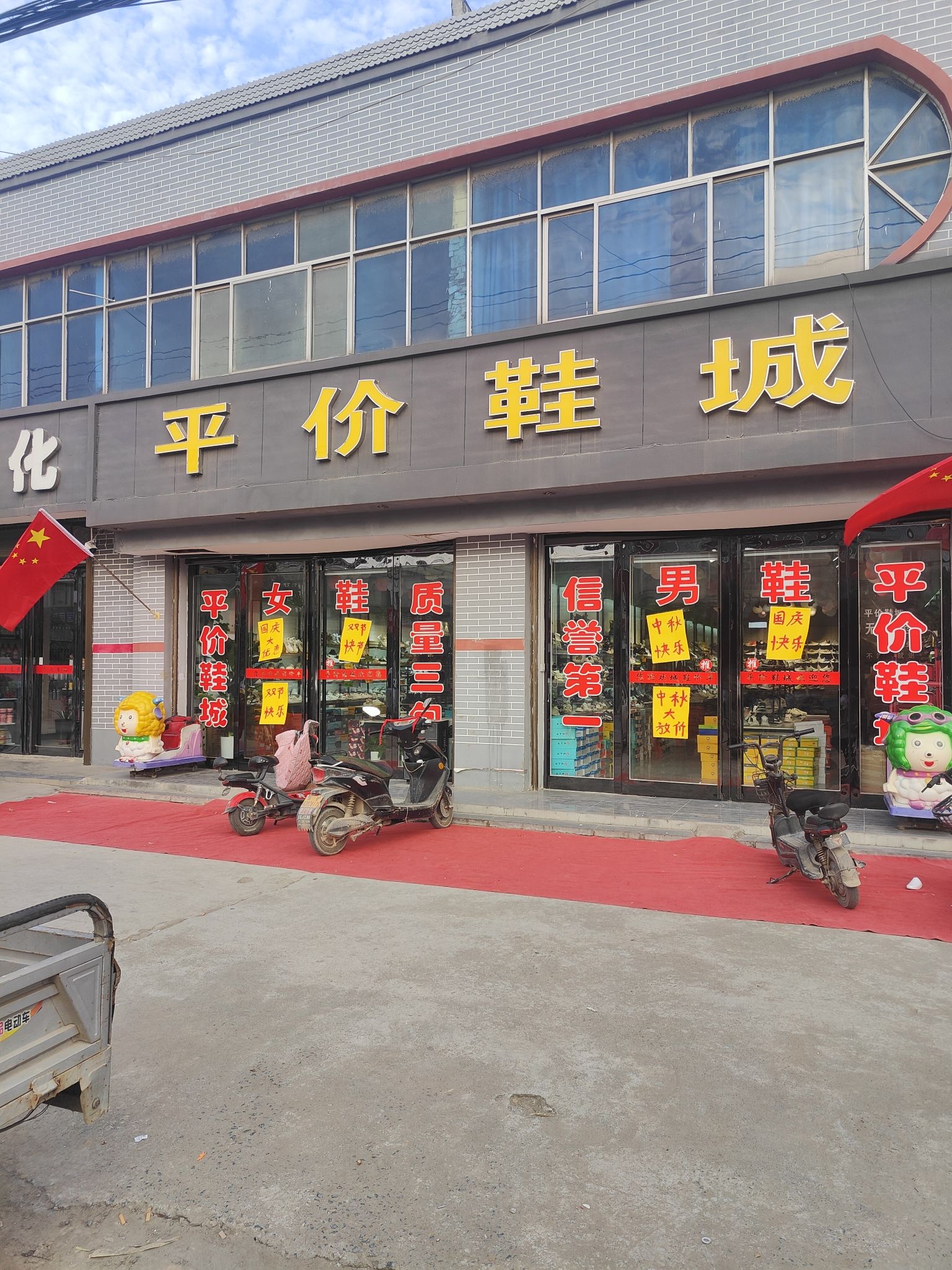 平价鞋城(永定线店)