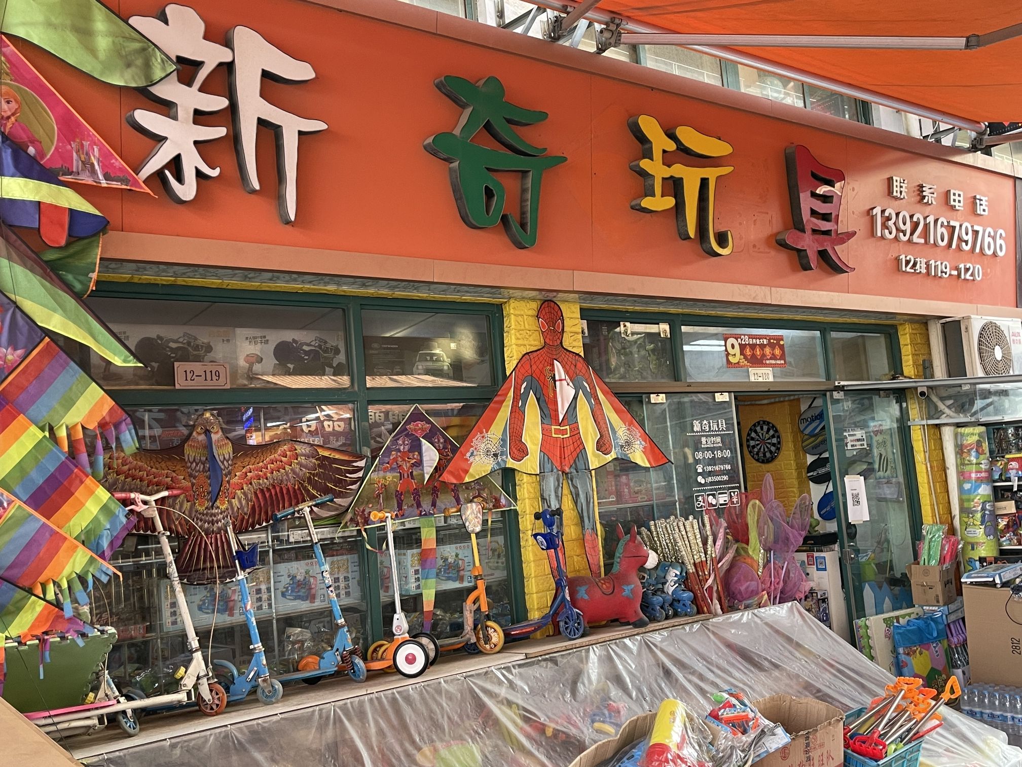 新奇玩具