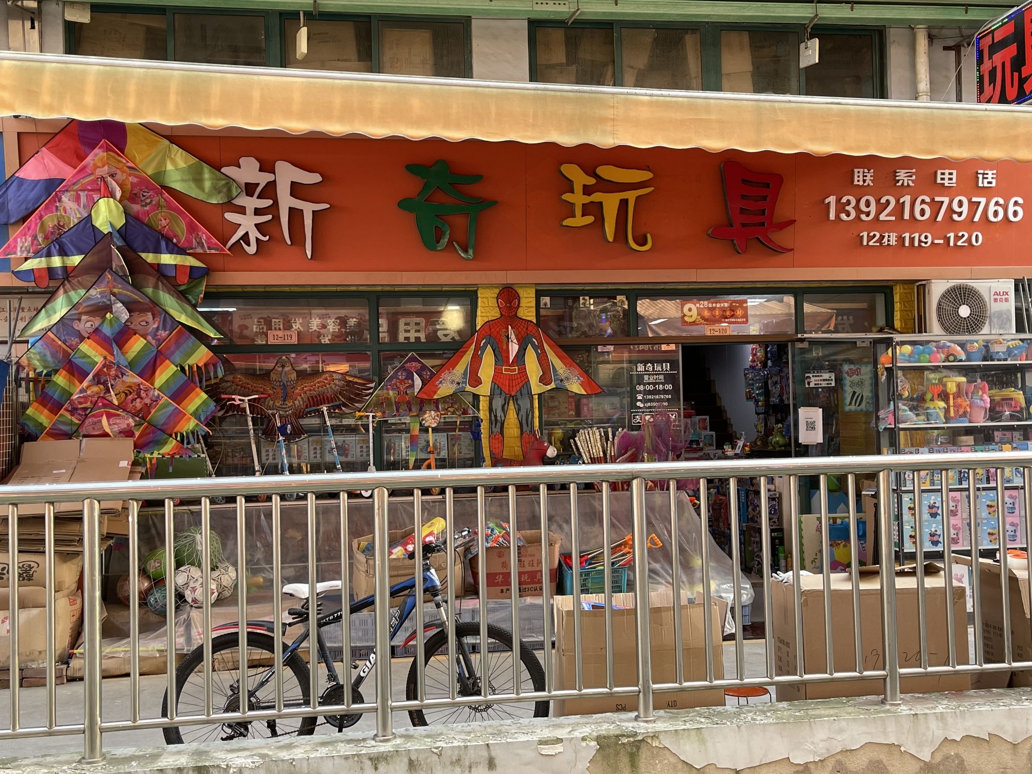 新奇玩具