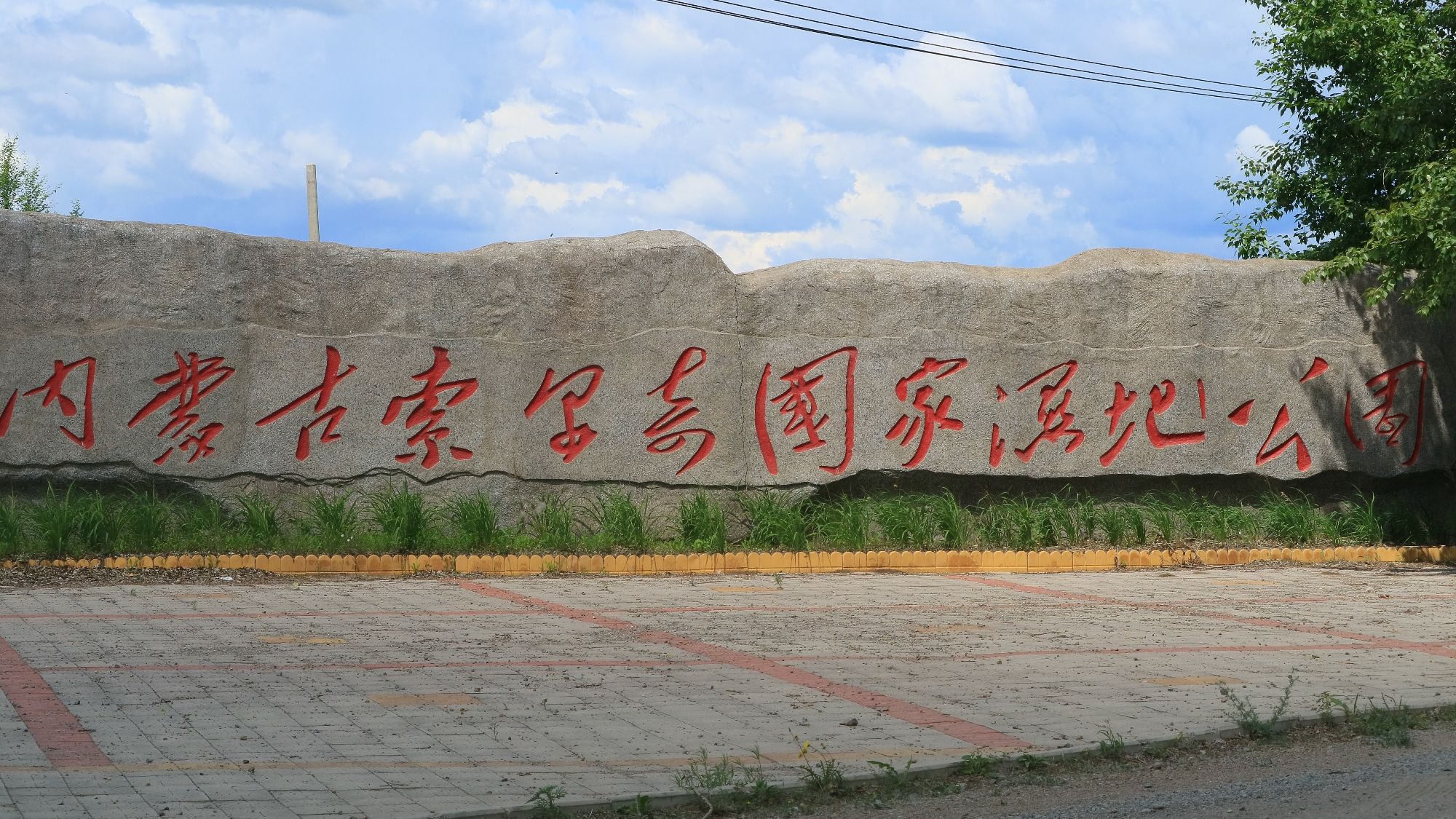 内蒙古索尔奇国家湿地公园旅行图片 1