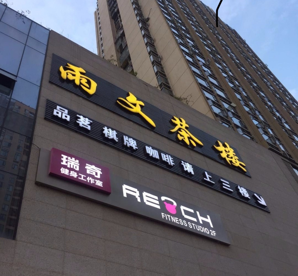 场地封面-瑞奇健身工作室(理工店)