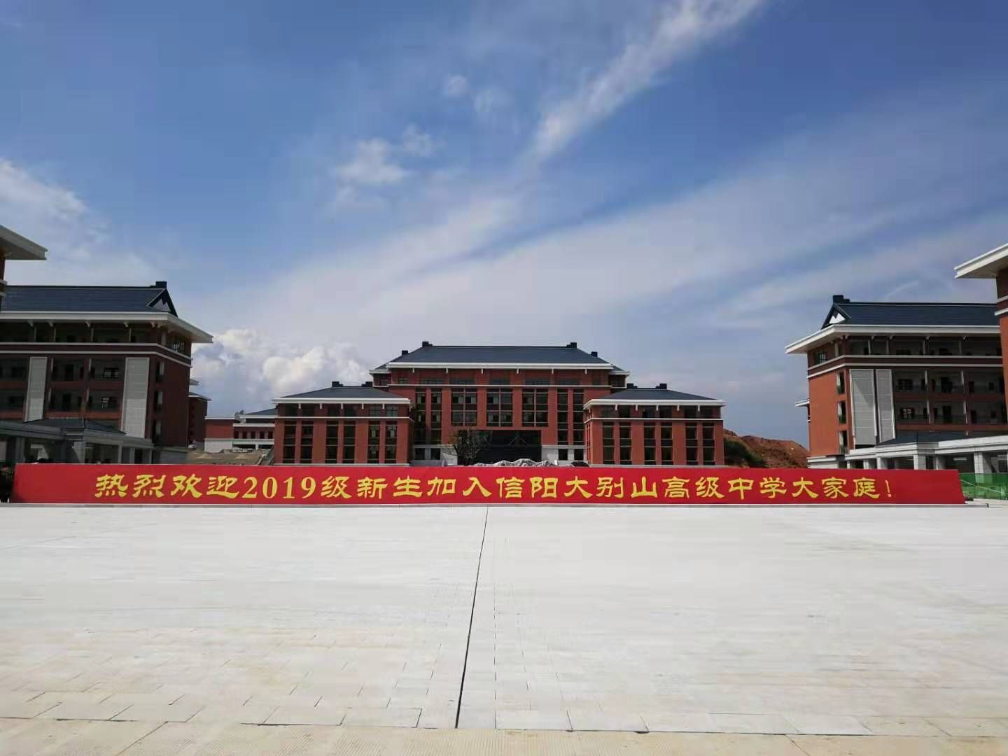 信阳大别山高级中学