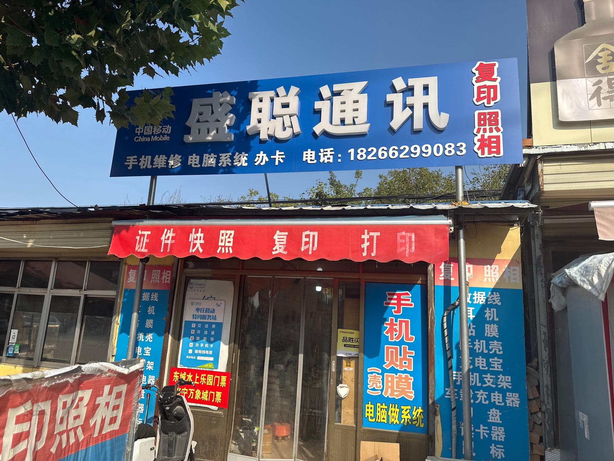 照相复印盛聪通讯科技