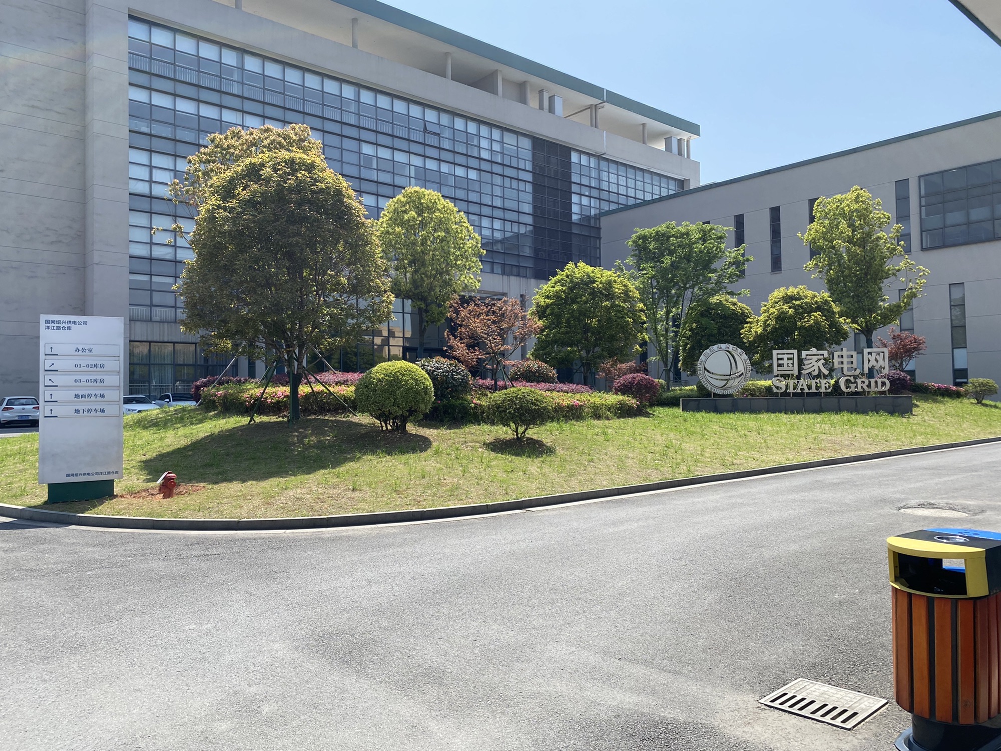 国网绍兴供电公司营销基地