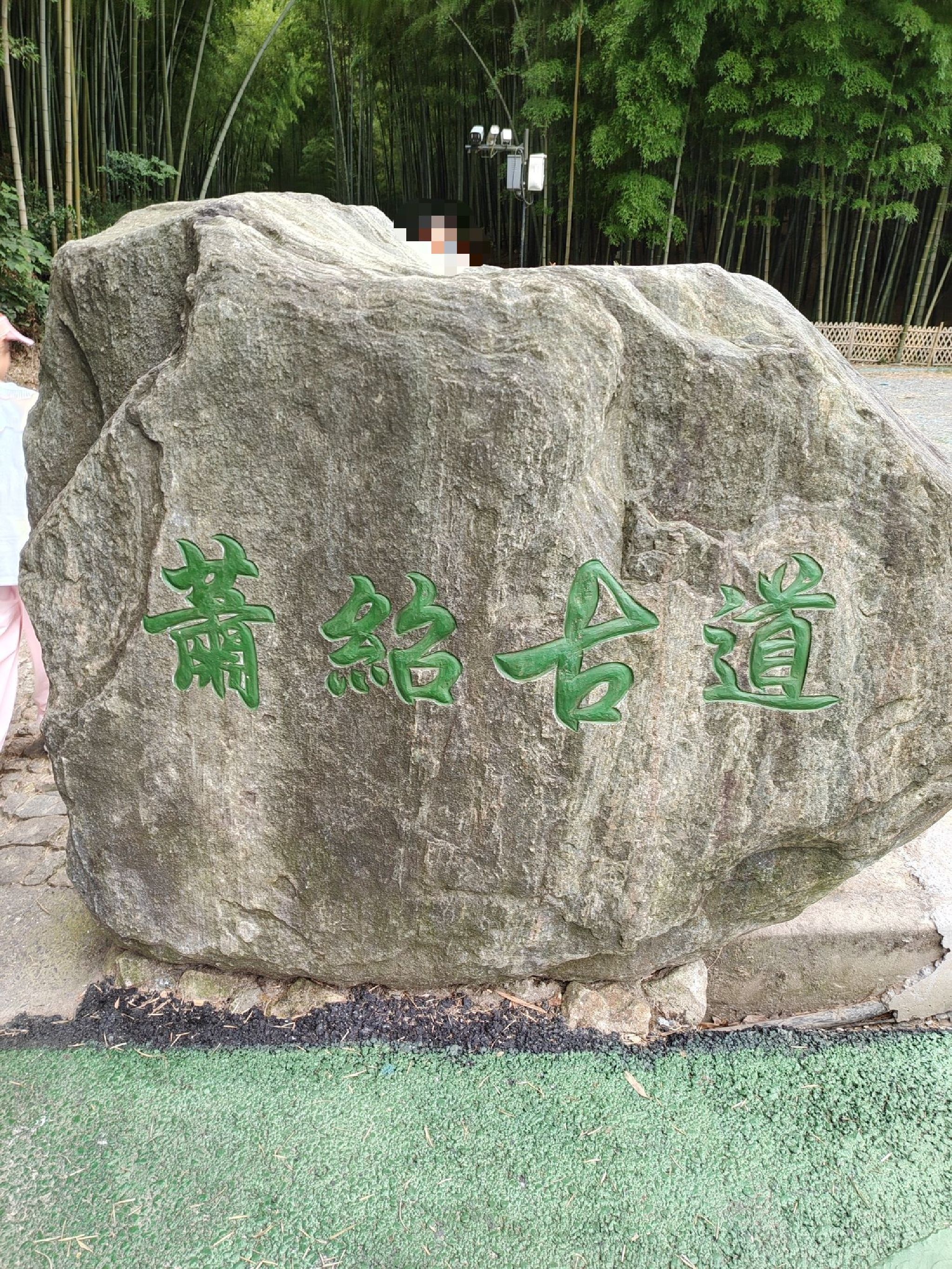 萧绍古道旅行图片 1