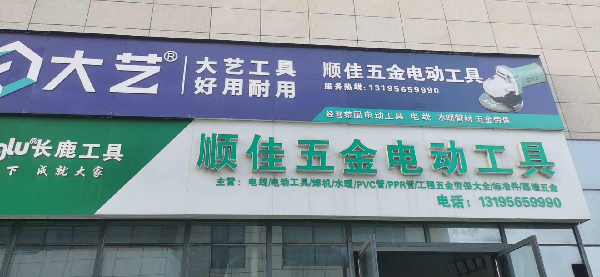 顺佳五金电动工具(九州金街店)