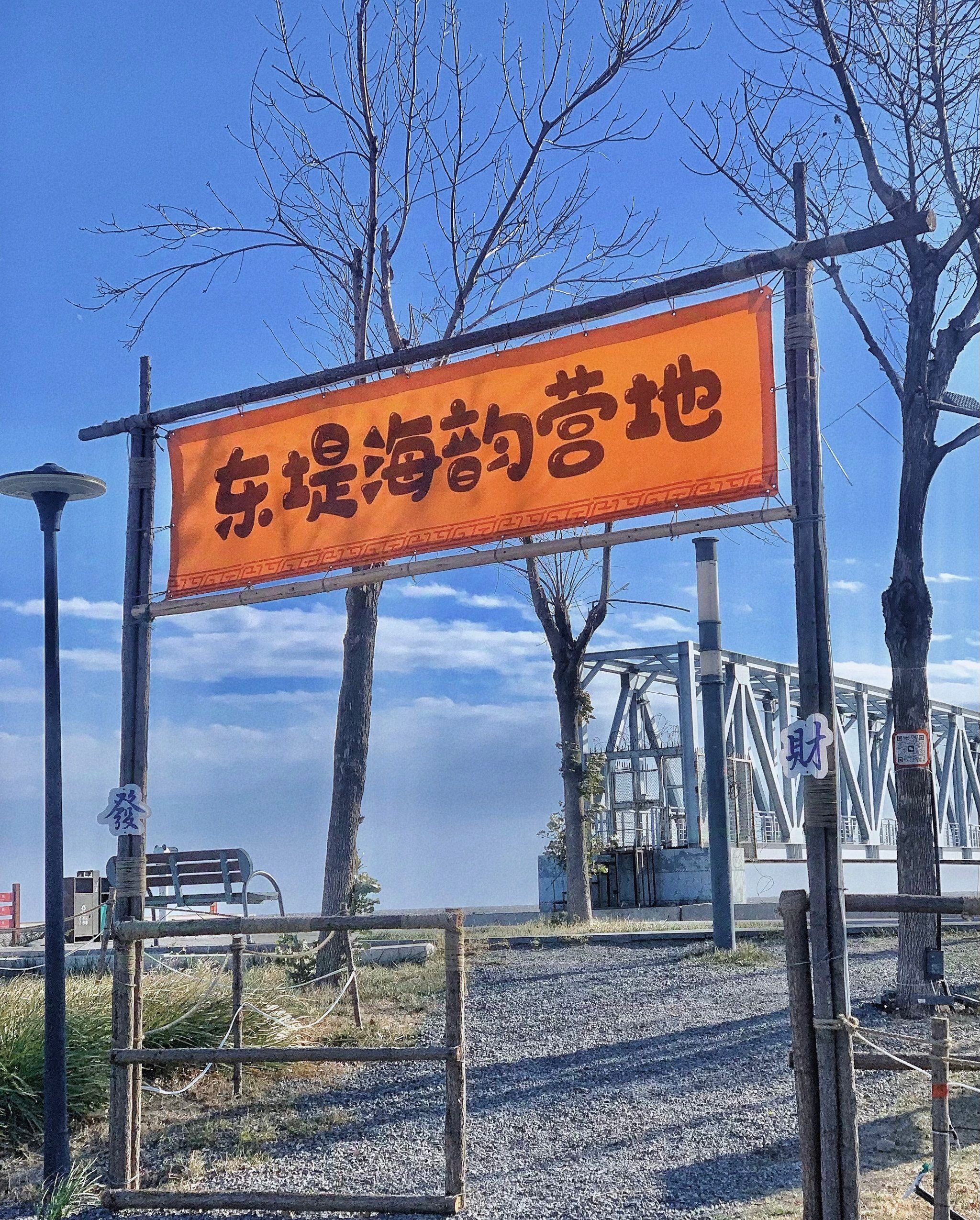 东堤公园