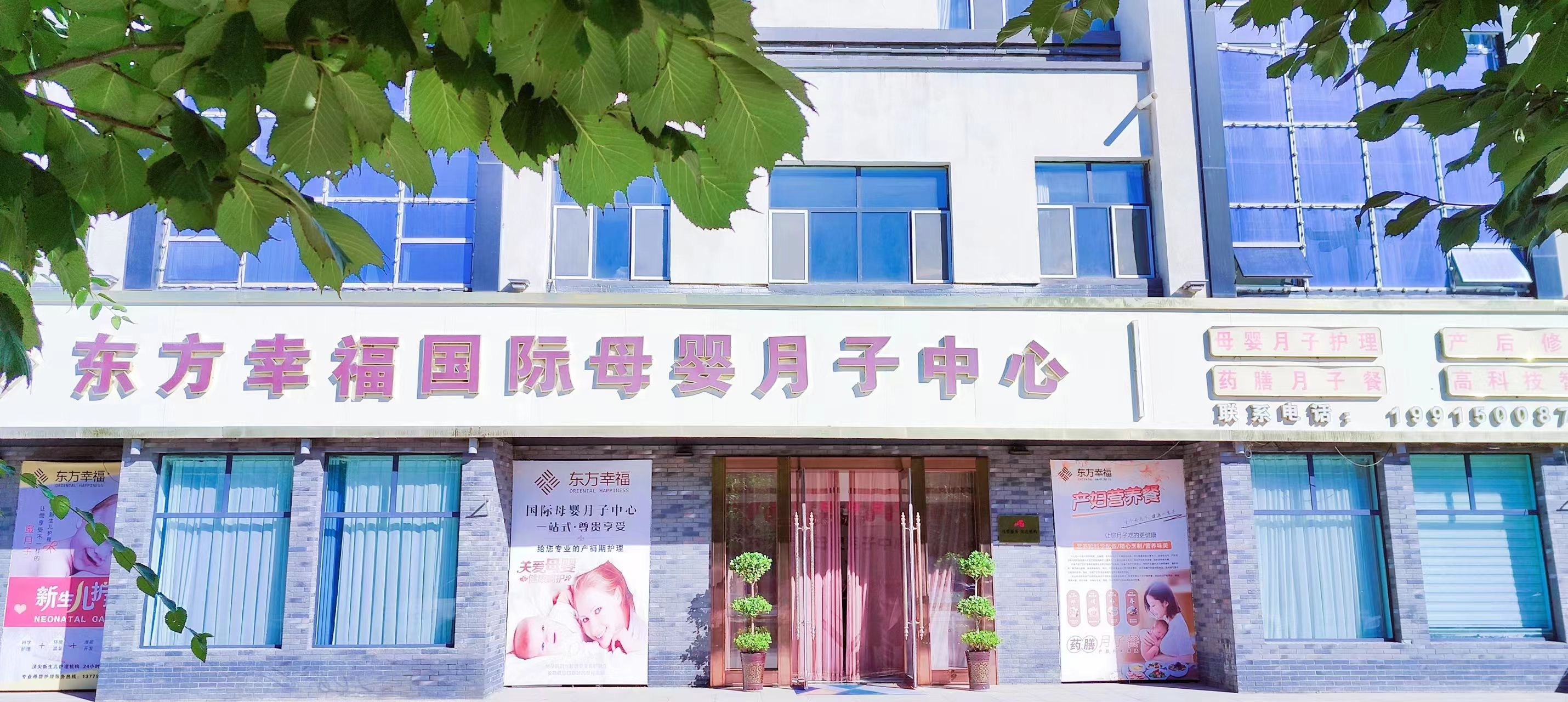 东方幸福国际母婴月子中心(金鑫牡丹园店)