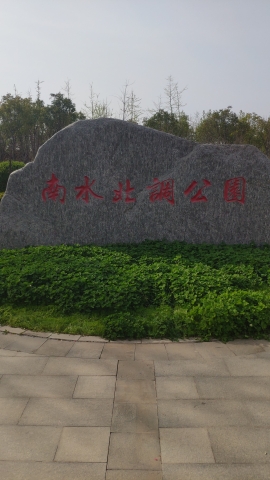 南水北调公园旅行图片 1