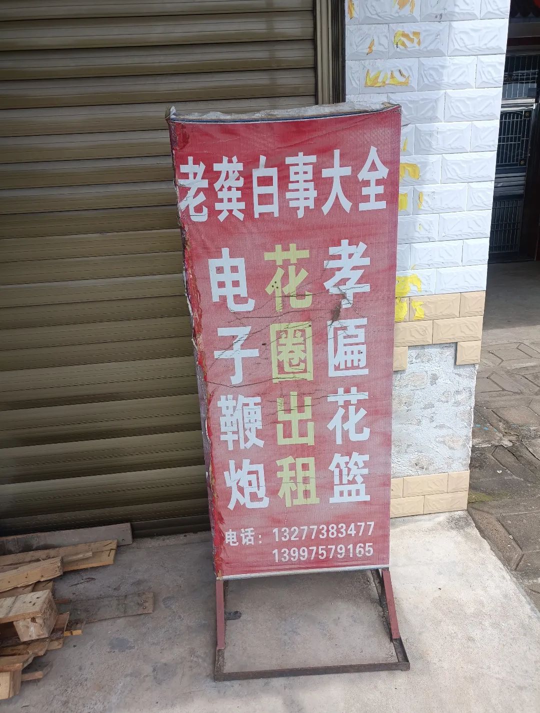 老龚白事大全花圈出租