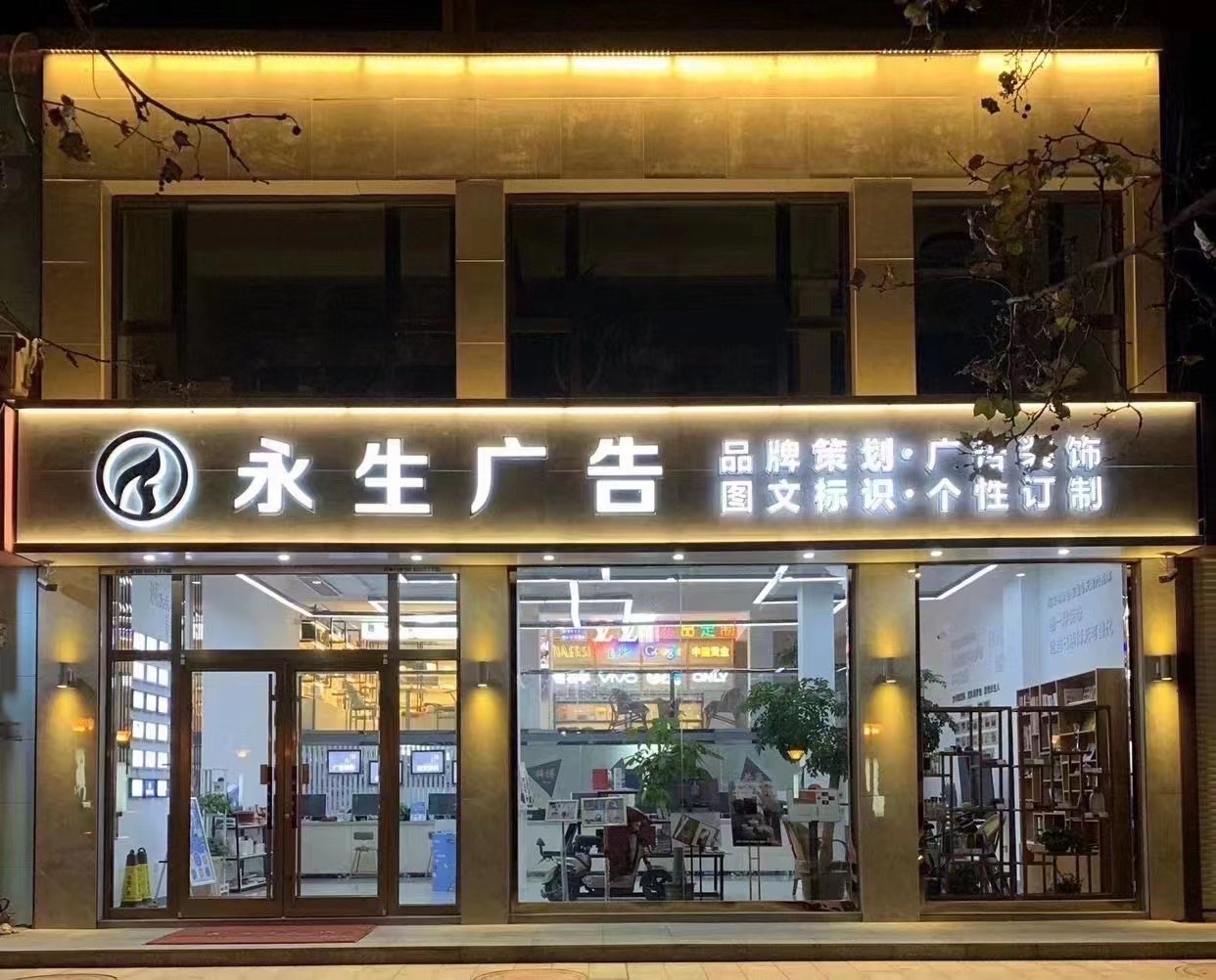 滨州永生广告传媒有限公司