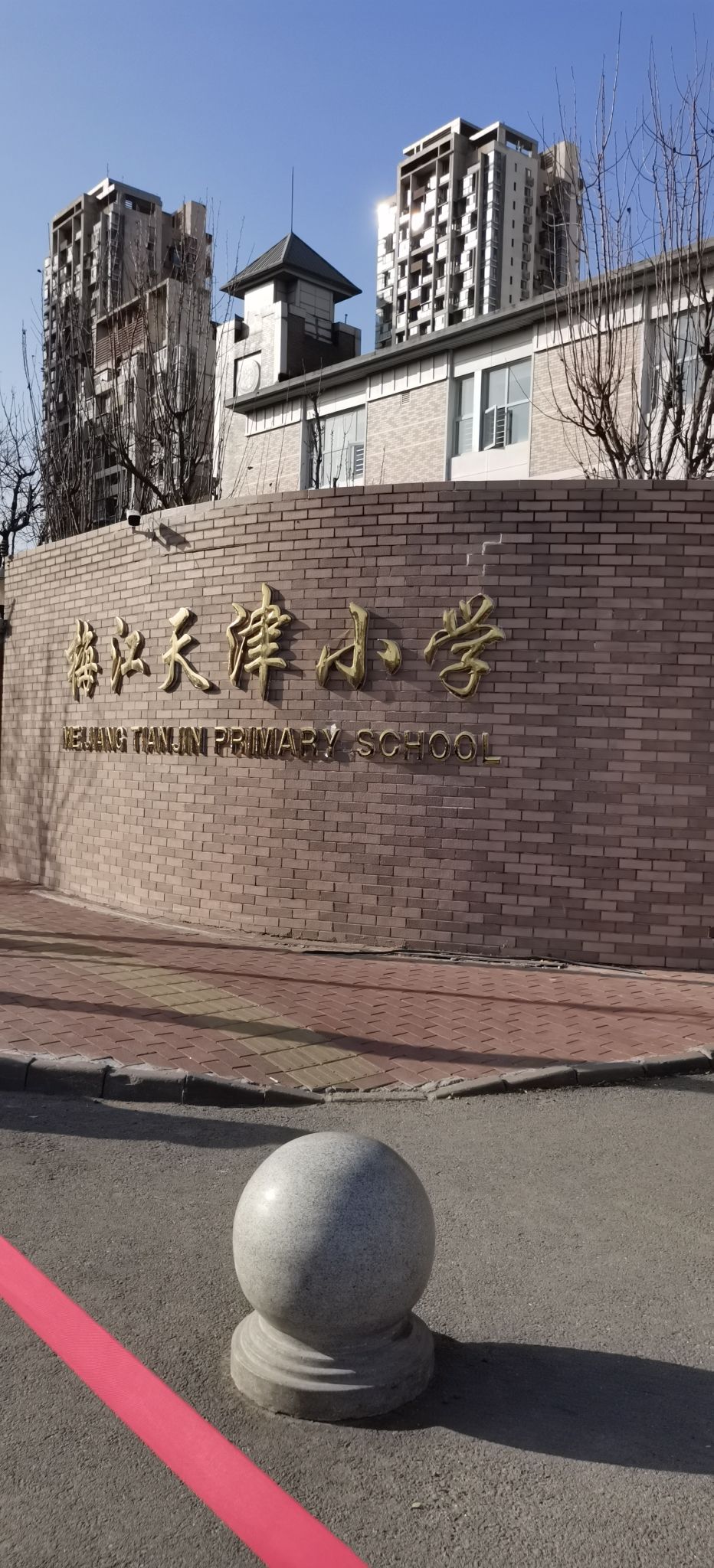 梅江天津小学