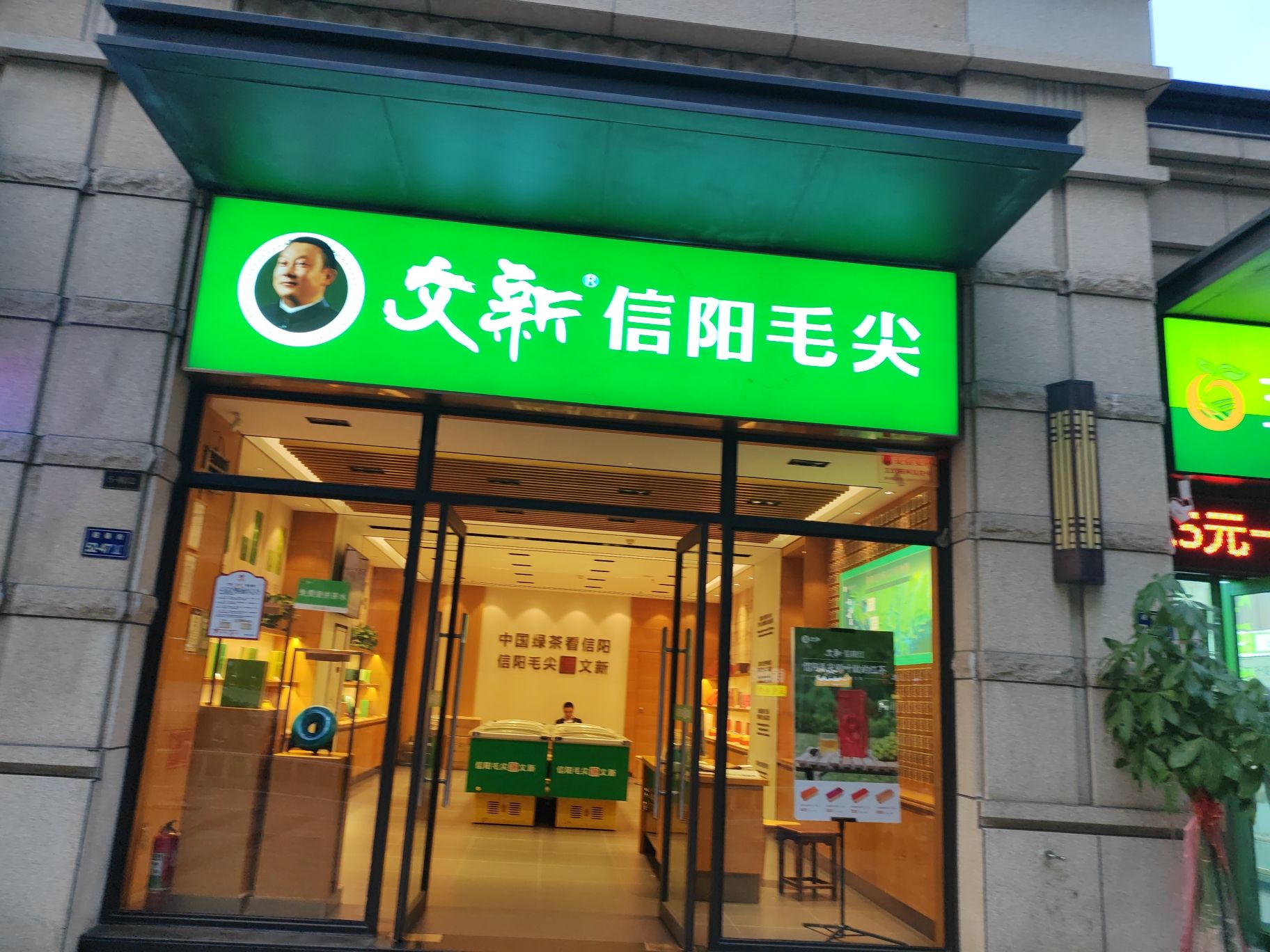 文新信阳毛尖(公园道店)